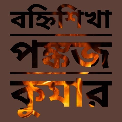 EK BANHISHIKHA PANKAJ KUMAR