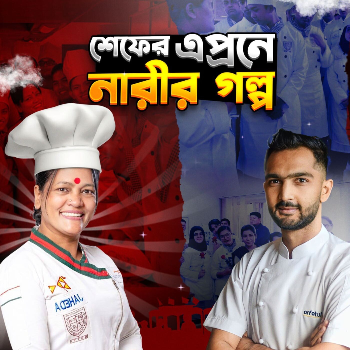 Breaking the Glass Ceiling: Jahida Begum’s Culinary Journey | The Chef Show episode artwork