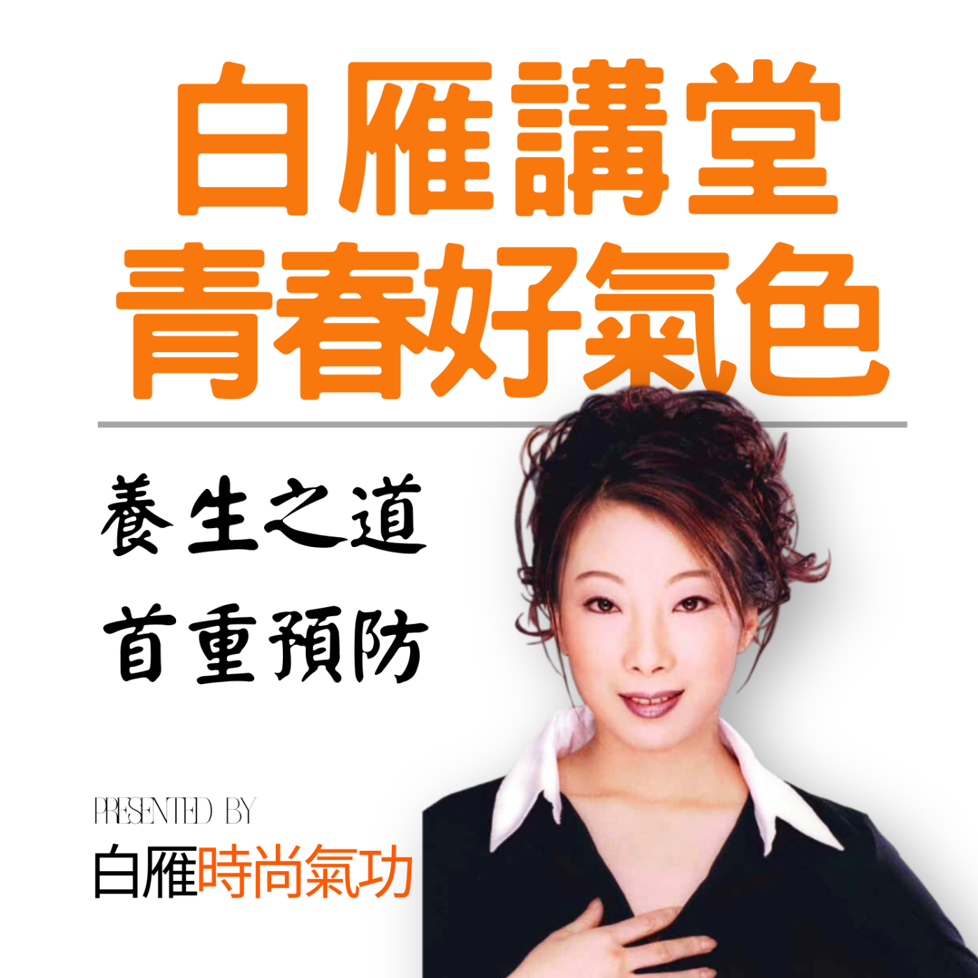 白雁青春好氣色