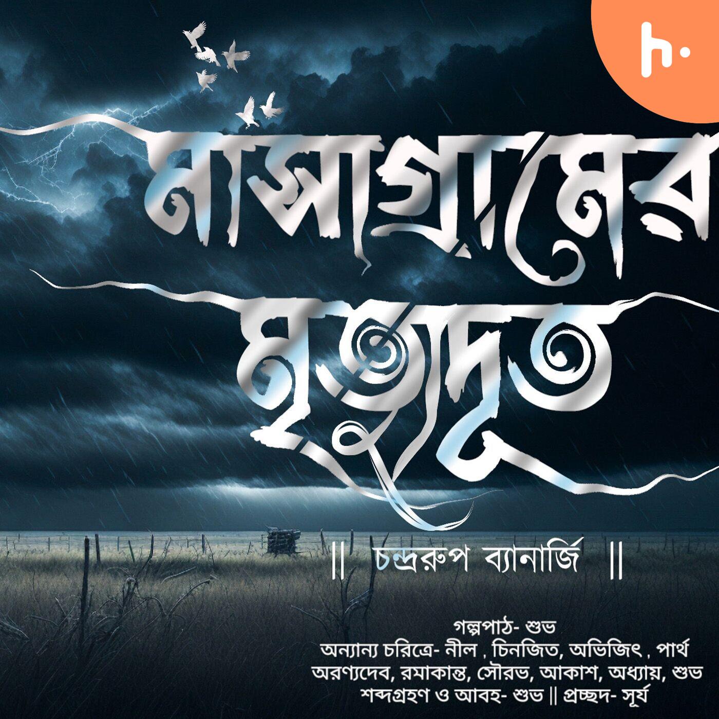মাসাগ্রামের মৃত্যুদূত । চন্দ্ররূপ ব্যানার্জী । হাড় কাঁপানো ভয়ের গল্প! | Bengali Audio Story podcast artwork