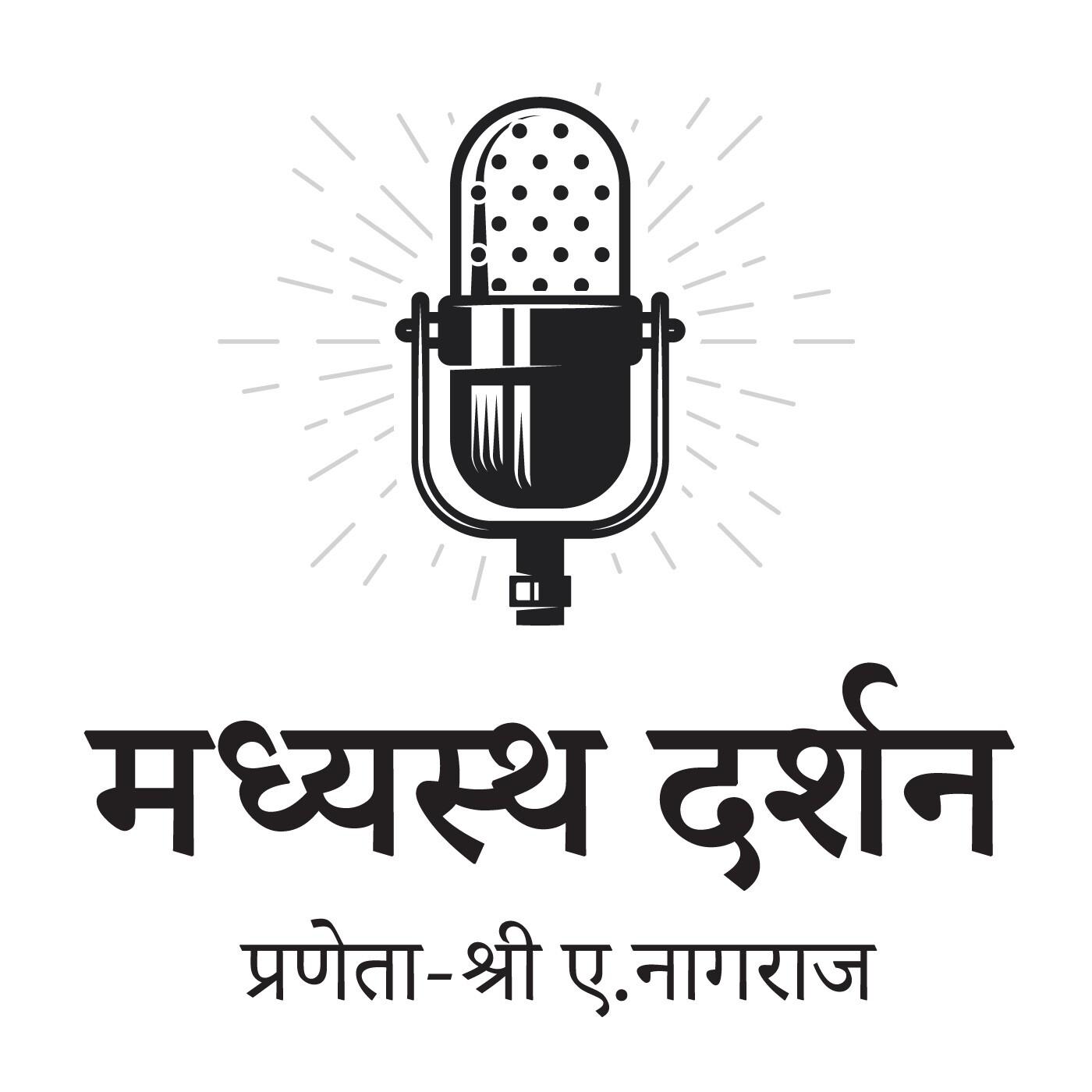Madhyasth Darshan (Jeevan Vidya) by Shri A Nagraj podcast artwork