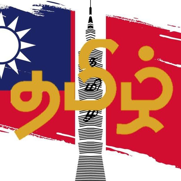 Taiwan Tamil Podcast Intro episode artwork