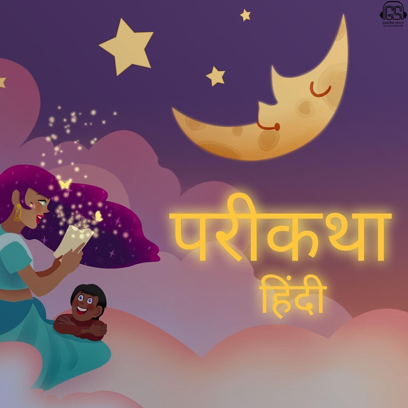 हिंदी परिकथा | Hindi Fairytales of India Podcast हिंदी परिकथा | Hindi Fairytales of India