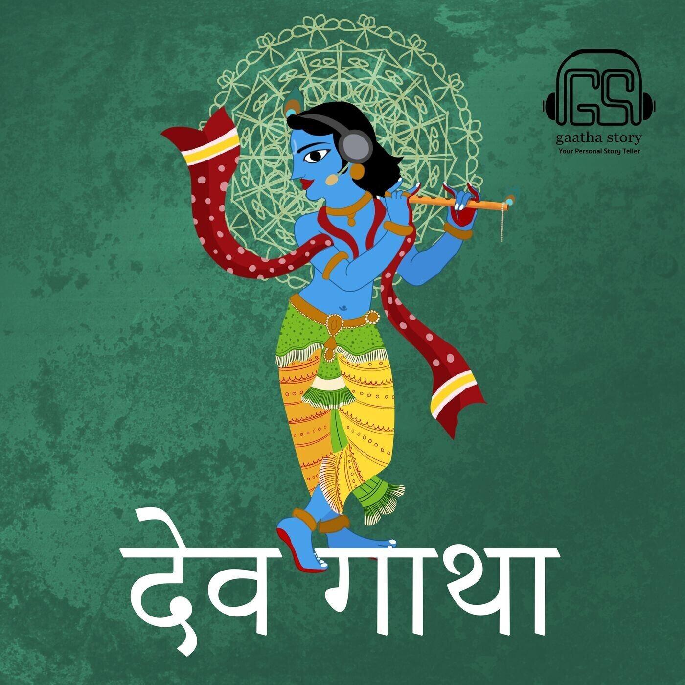 देवगाथा: पौराणिक कथाएँ एक नए अवतार में