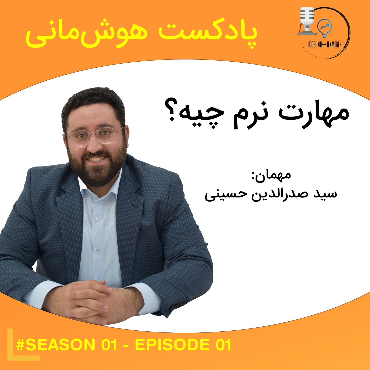 1-1: مهارت‌ نرم چیه؟
