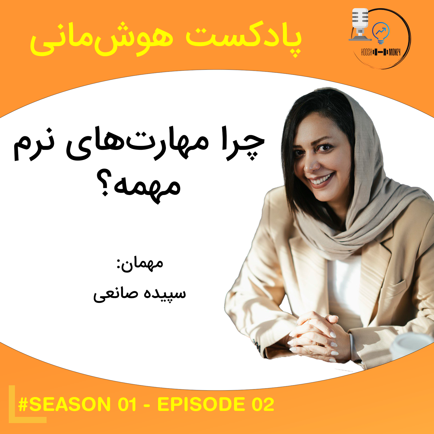 2-1: چرا مهارت‌های نرم مهمه؟