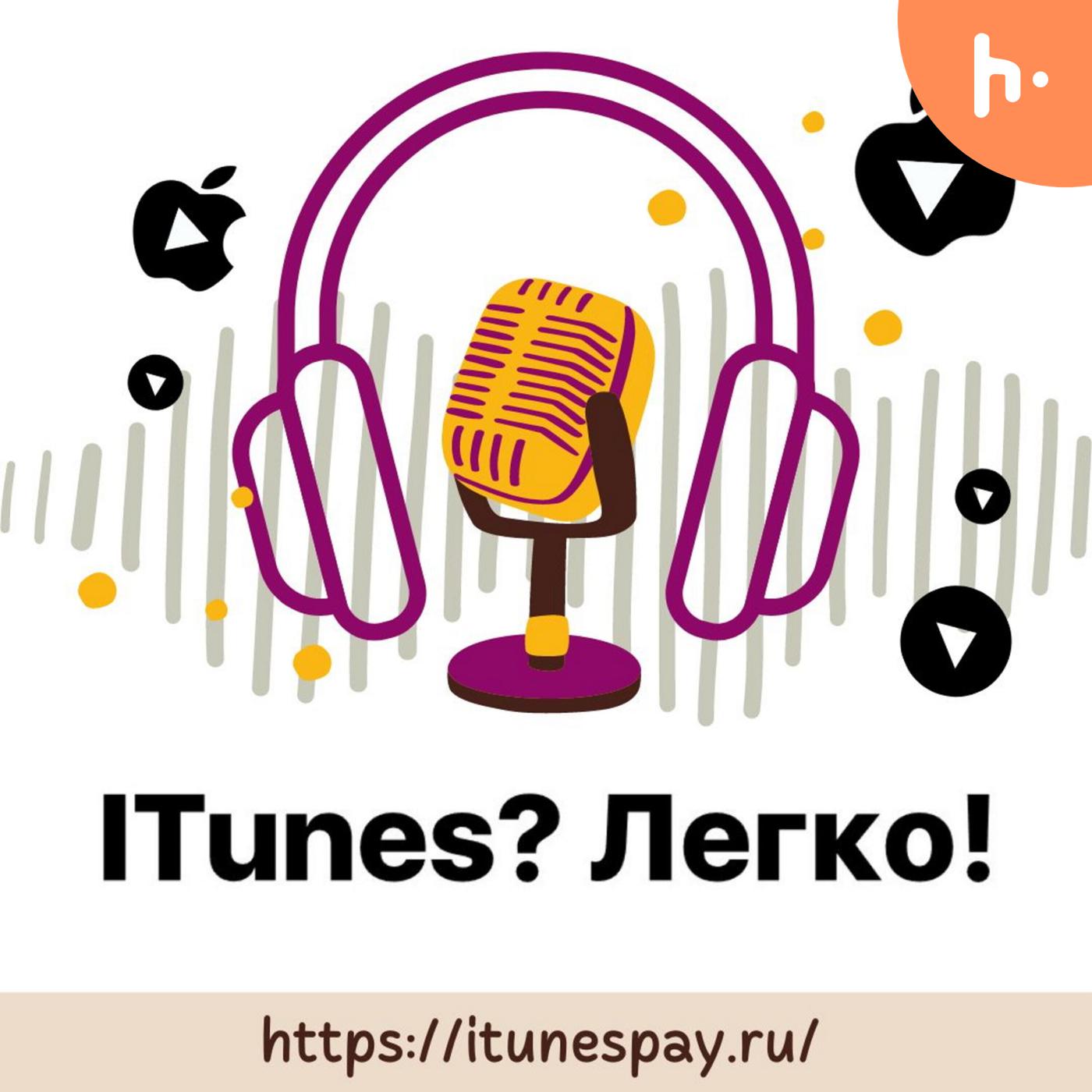 iTunes? Easy!