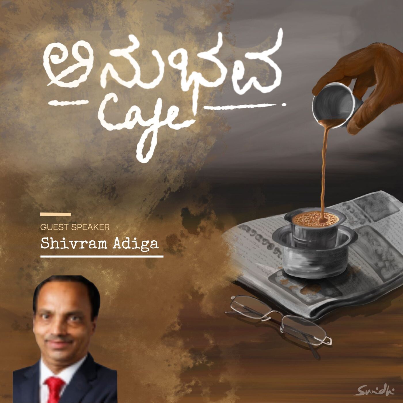 Kadala teera dinda gaganakke - Shivaram Adiga avara anubhava