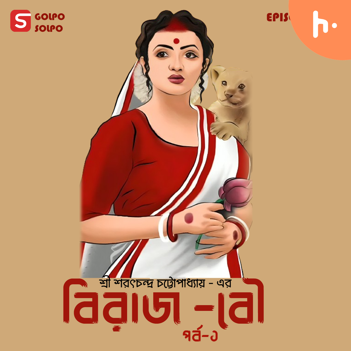 বিরাজ-বৌ (ওল্ড রোমান্স )️।#premdotcom sarat chandra Chattopadhyay । by Golpo Solpo