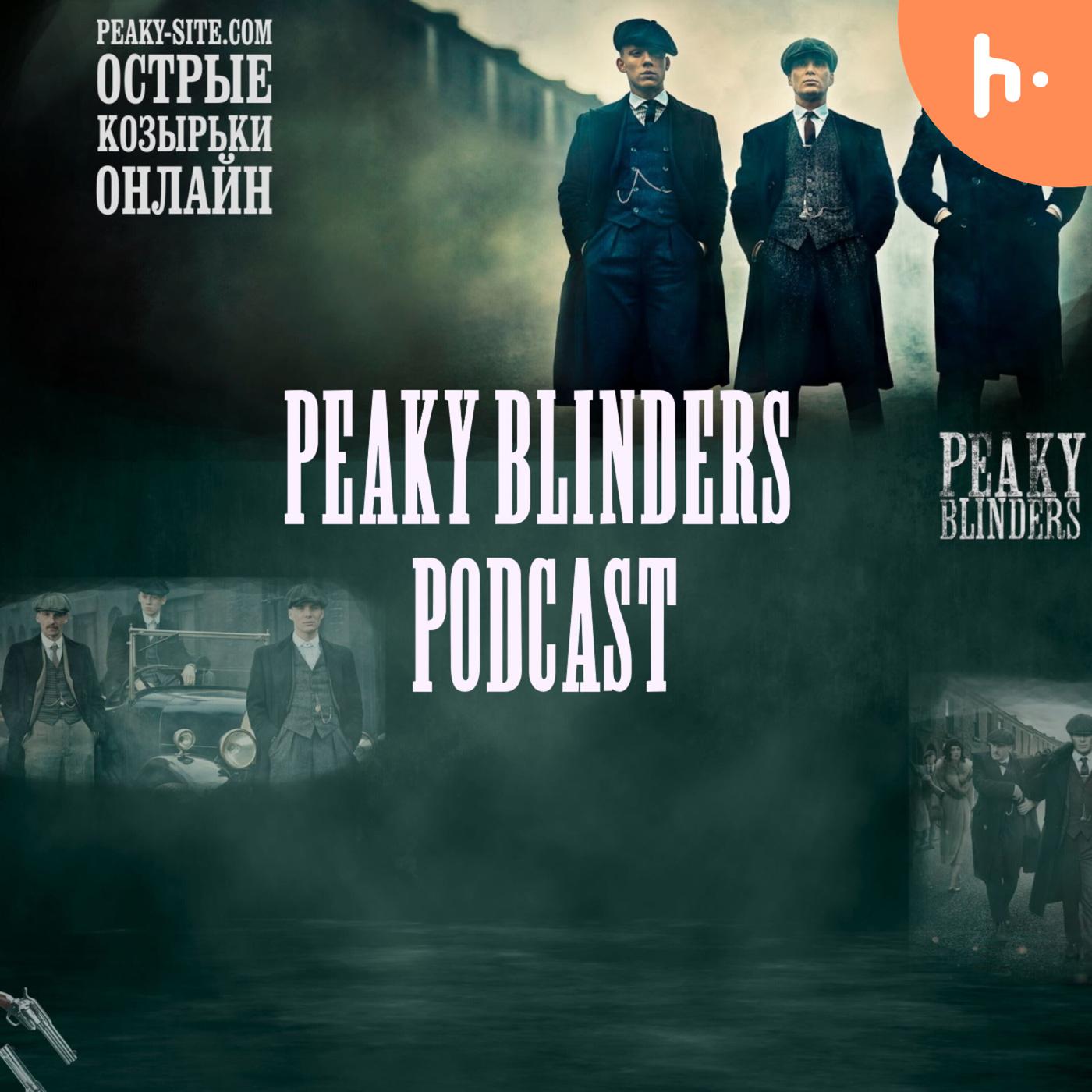 Peaky Blinders Podcast podcast artwork