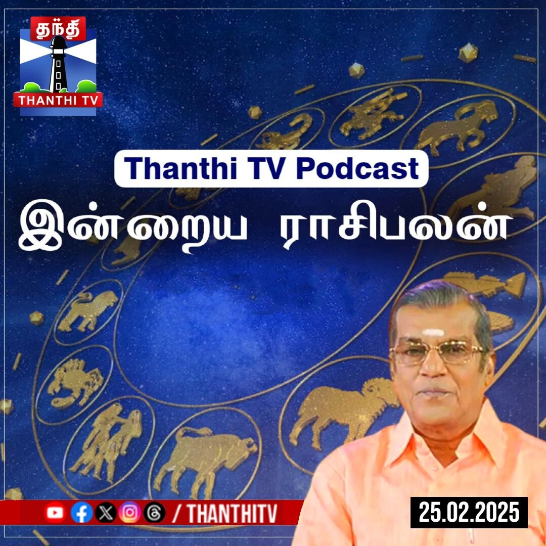 Today Rasi palan || இன்றைய ராசிபலன் - 25.02.2025 | Indraya Raasipalan | ஜோதிடர் சிவல்புரி சிங்காரம்