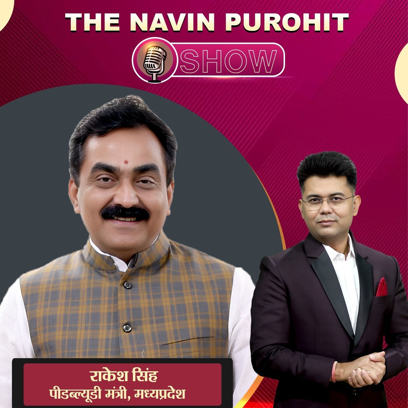 The Navin Purohit Show में PWD मंत्री राकेश सिंह से खास बातचीत | Podcast The Navin Purohit Show में PWD मंत्री राकेश सिंह से खास बातचीत | Podcast
