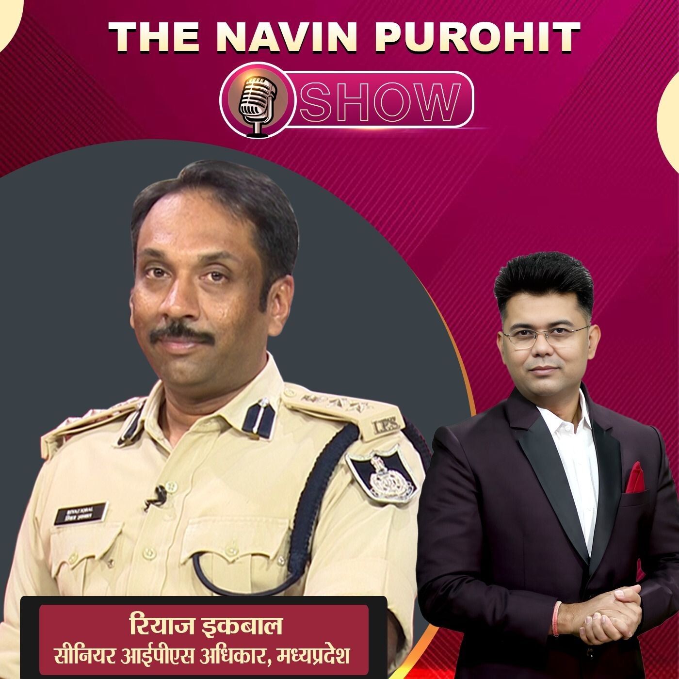 The Navin Purohit Show में Senior IPS Officer Riyaz Iqbal से खास बातचीत | Podcast The Navin Purohit Show में Senior IPS Officer Riyaz Iqbal से खास बातचीत | Podcast