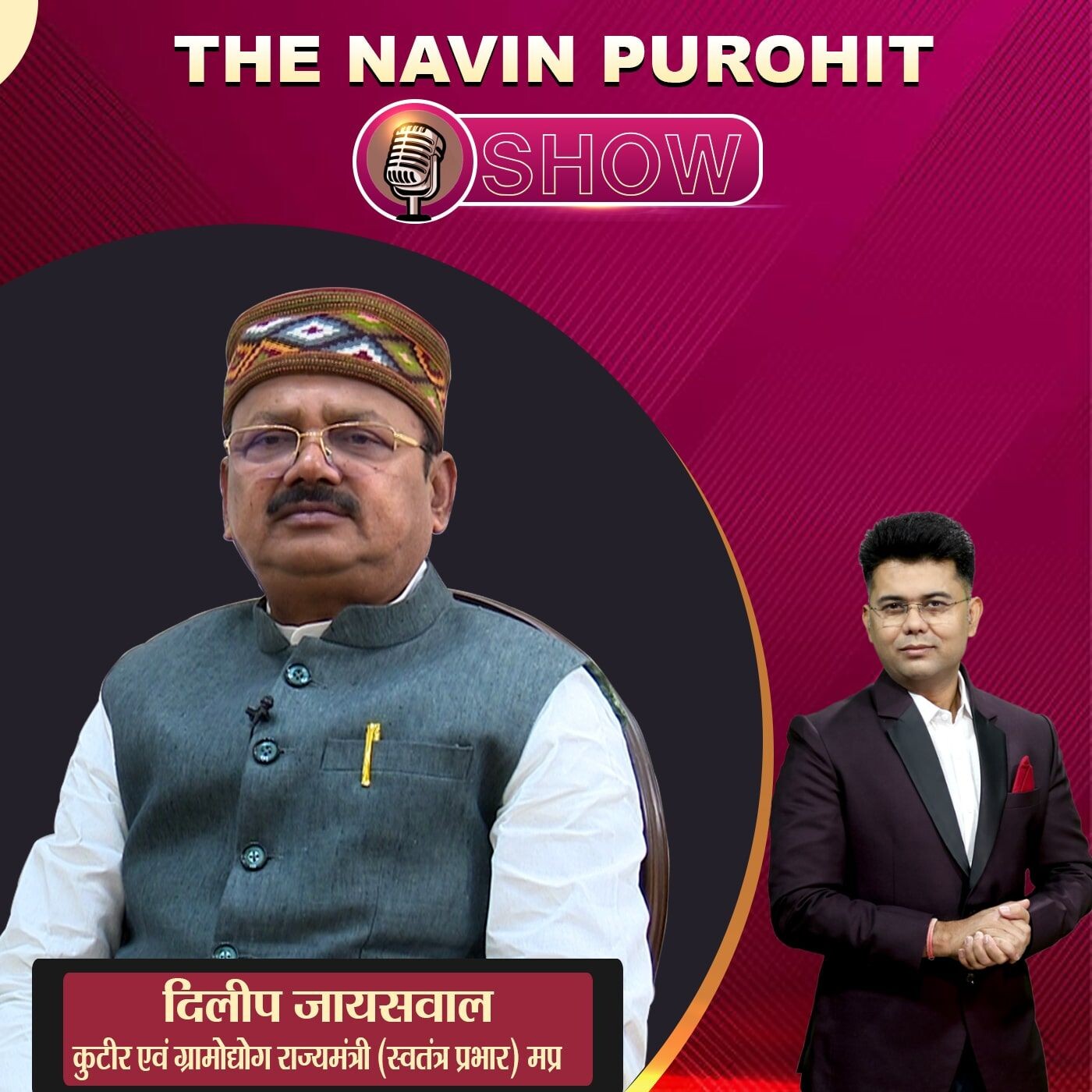 गांवों की समृद्धि का राज़, दिलीप जायसवाल से खास बातचीत | The Navin Purohit Show | Podcast गांवों की समृद्धि का राज़, दिलीप जायसवाल से खास बातचीत | The Navin Purohit Show | Podcast