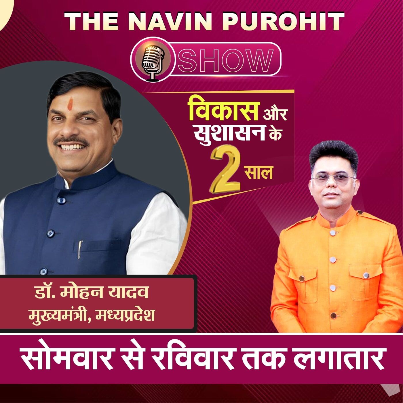 The Navin Purohit Show में CM Dr. Mohan Yadav के विकास की प्रेरक कहानी | IND24TV | Podcast