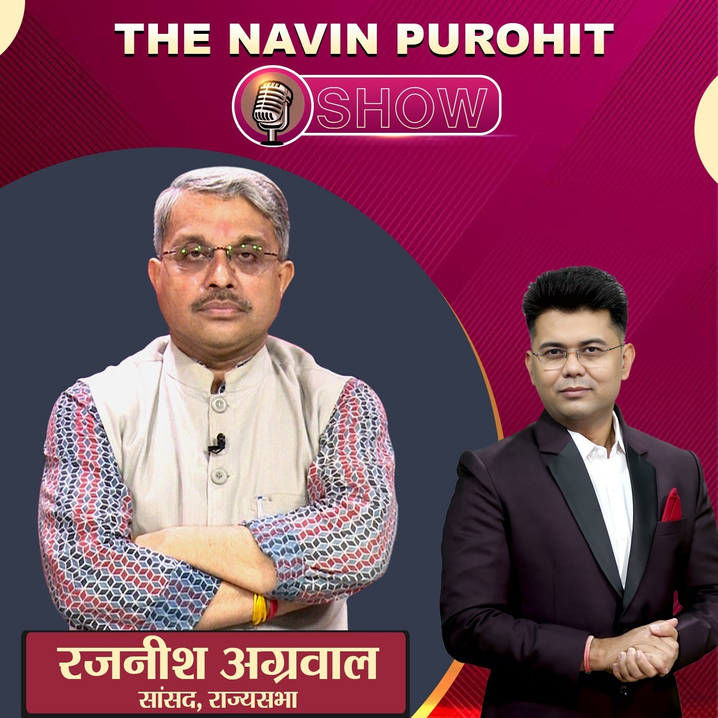 रजनीश अग्रवाल, एक सामान्य कार्यकर्ता से राज्यसभा सांसद तक का सफर ! | The Navin Purohit Show | IND24 Podcast episode artwork