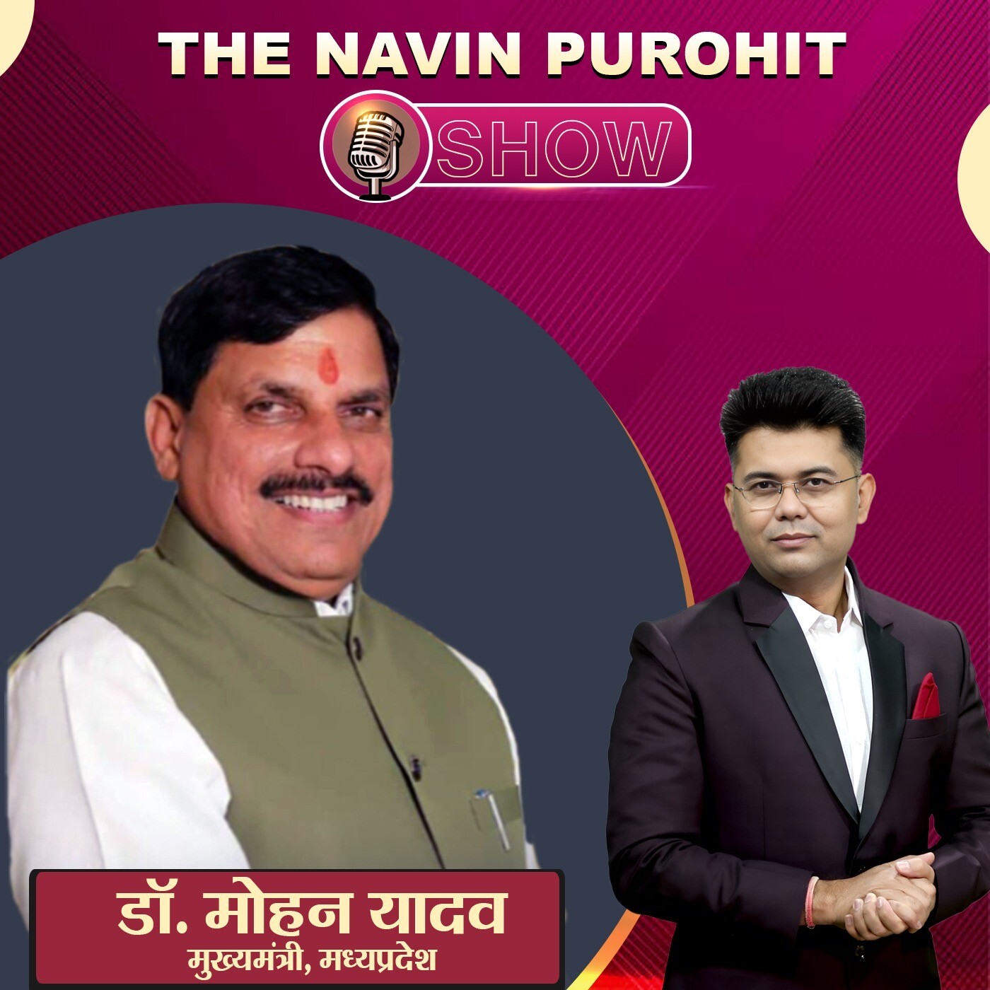 मोदी सरकार के 12 साल, भारत का स्वर्णिम काल- CM Dr. Mohan Yadav | The Navin Purohit Show | Podcast episode artwork