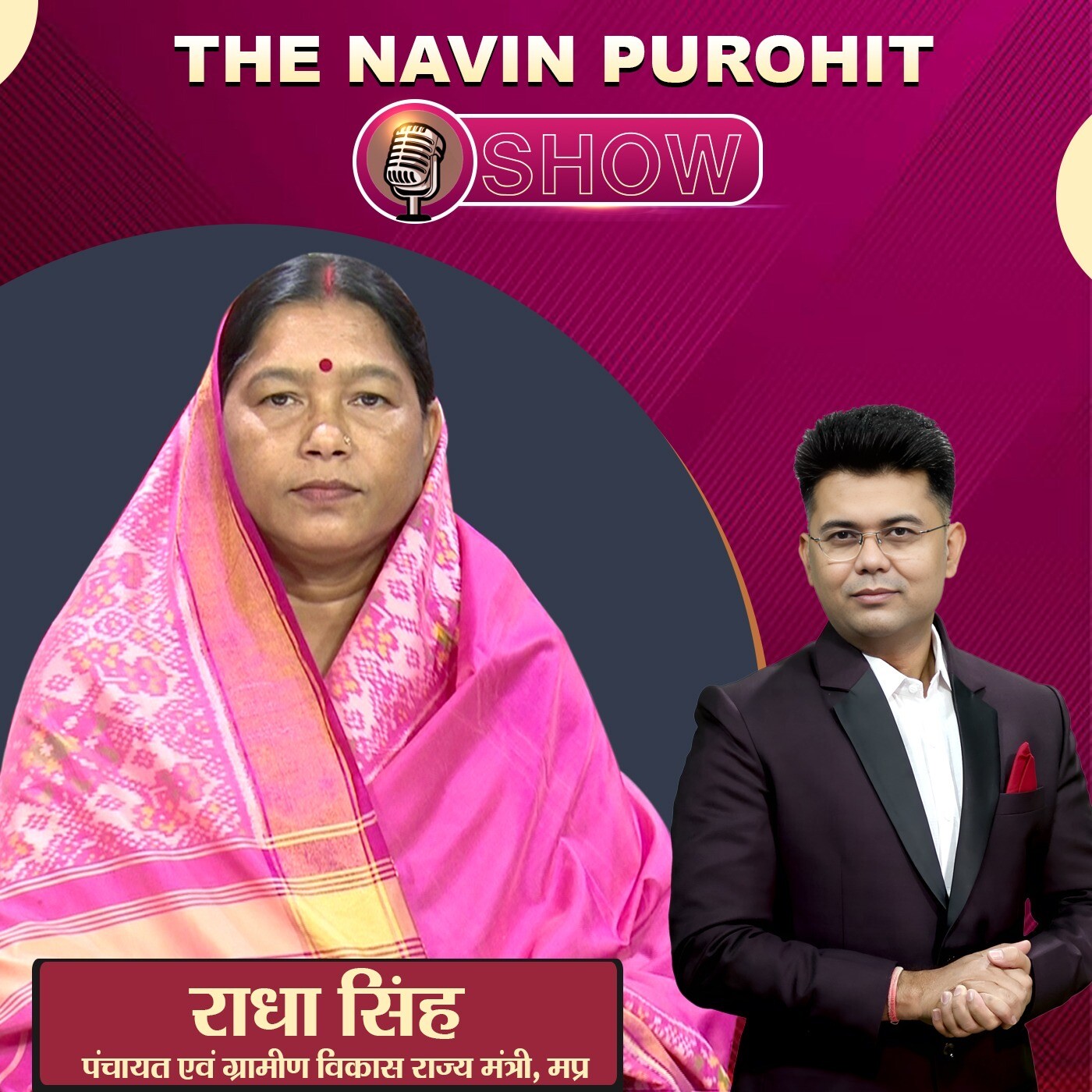 MP में ग्रामीण विकास और रोजगार, मंत्री राधा सिंह का विजन ! | The Navin Purohit Show | IND24 Podcast episode artwork