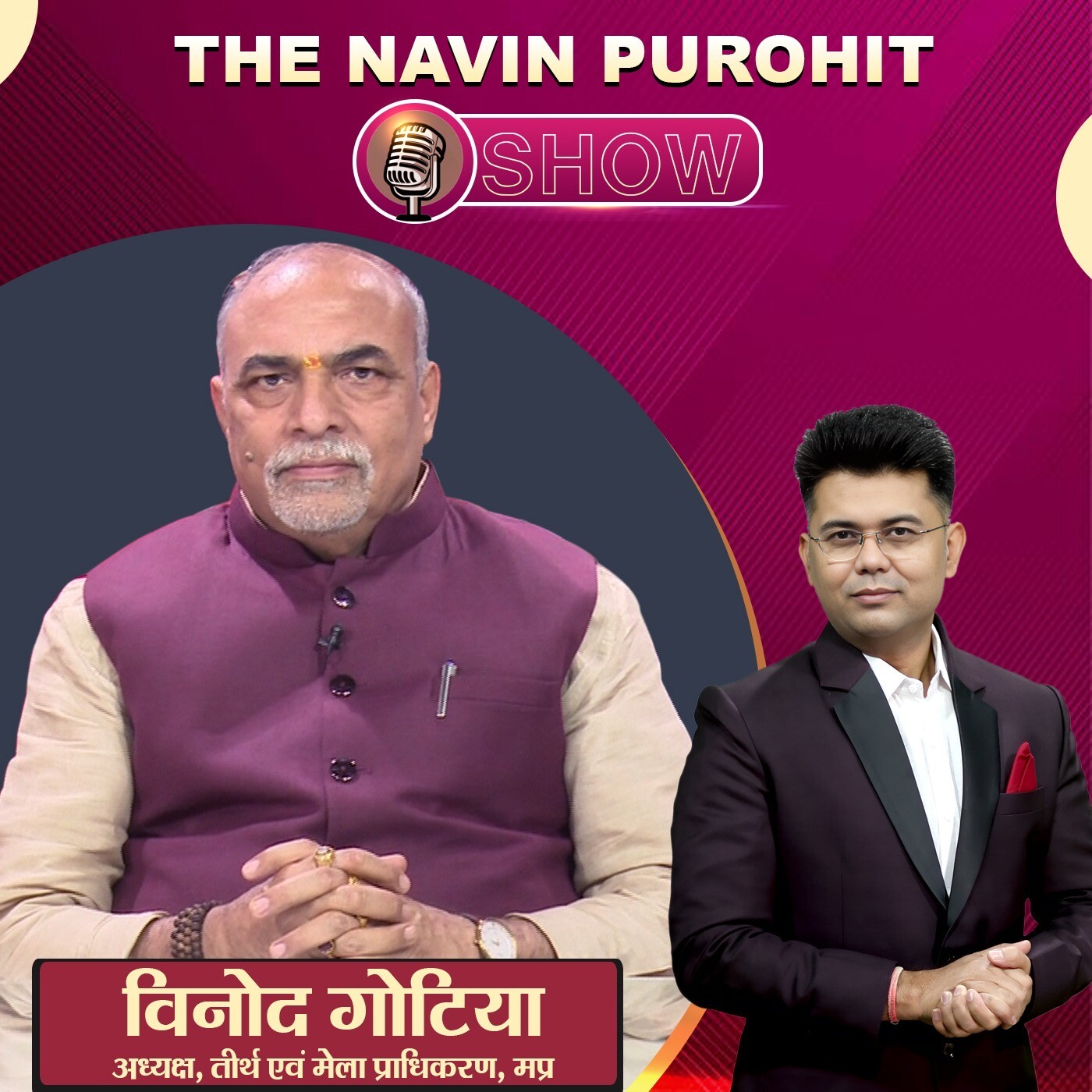 Ujjain कुंभ 2028 की भव्य तैयारी, विनोद गोटिया जी से खास बातचीत ! | The Navin Purohit Show | Podcast episode artwork