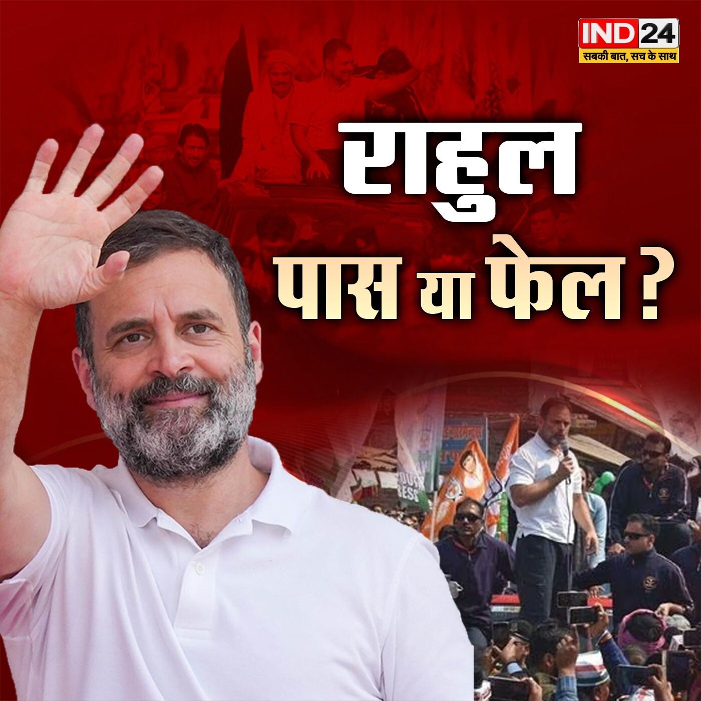 राहुल गाँधी पास या फेल ? प्रिशिता शर्मा के साथ | क्या राहुल का आक्रामक मोड कांग्रेस को बचाएगा? IND ANALYSIS by IND24 episode artwork