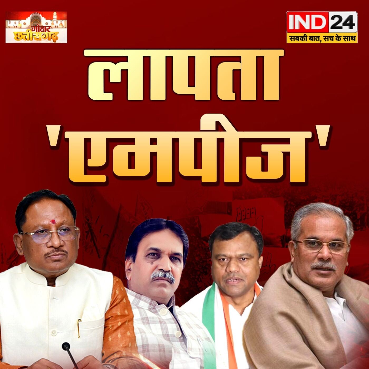लापता MPs_ Anchor खुशी व्यास के साथ_ छत्तीसगढ़ पोस्टर वार_ कांग्रेस का नया दांव_IND गोहार छत्तीसगढ़ by IND24 TV episode artwork