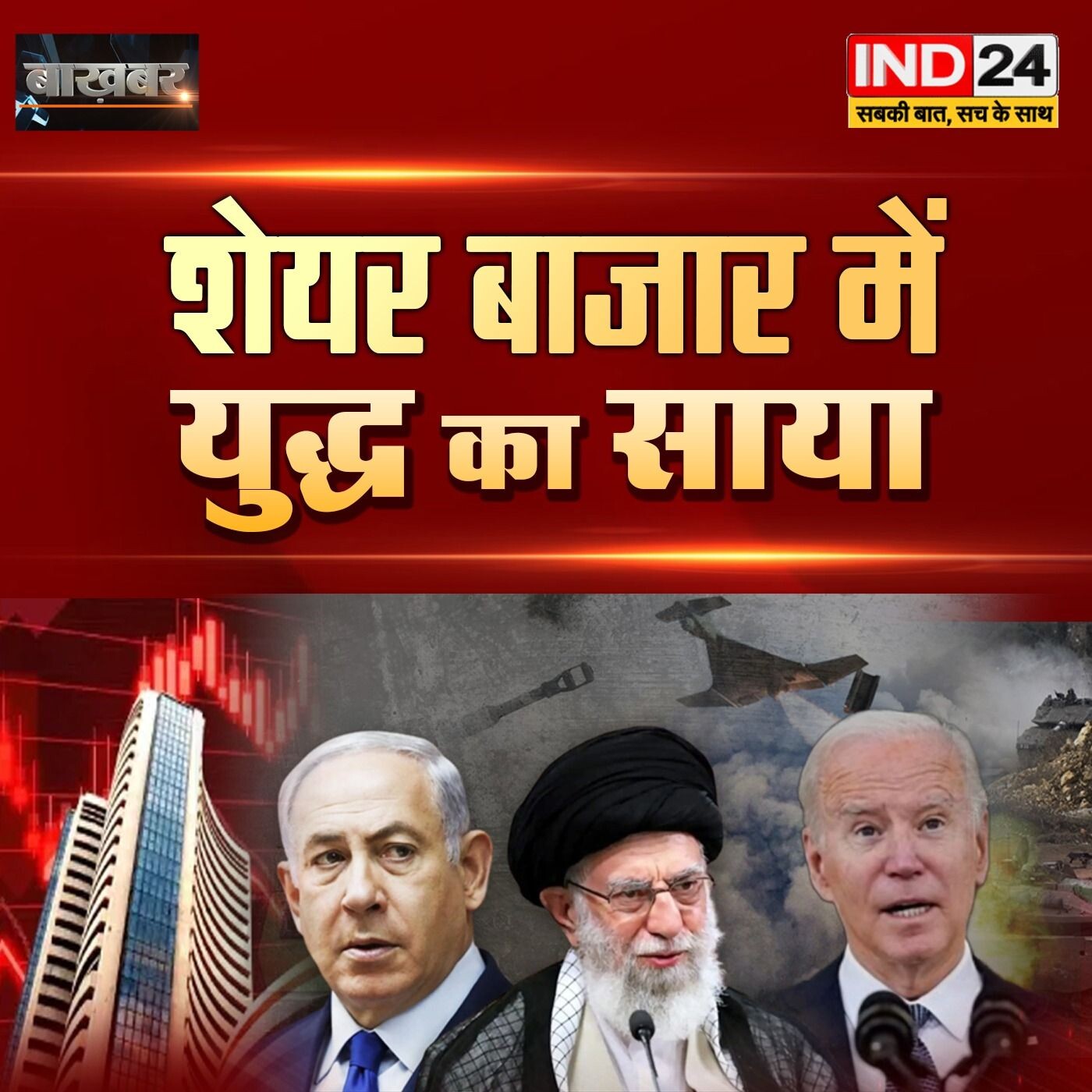युद्ध की आहट पर 11 लाख करोड़ का नुकसान, जानिए क्या करें_ राघवेंद्र सिंह के साथ - IND बाखबर by IND24 tv episode artwork