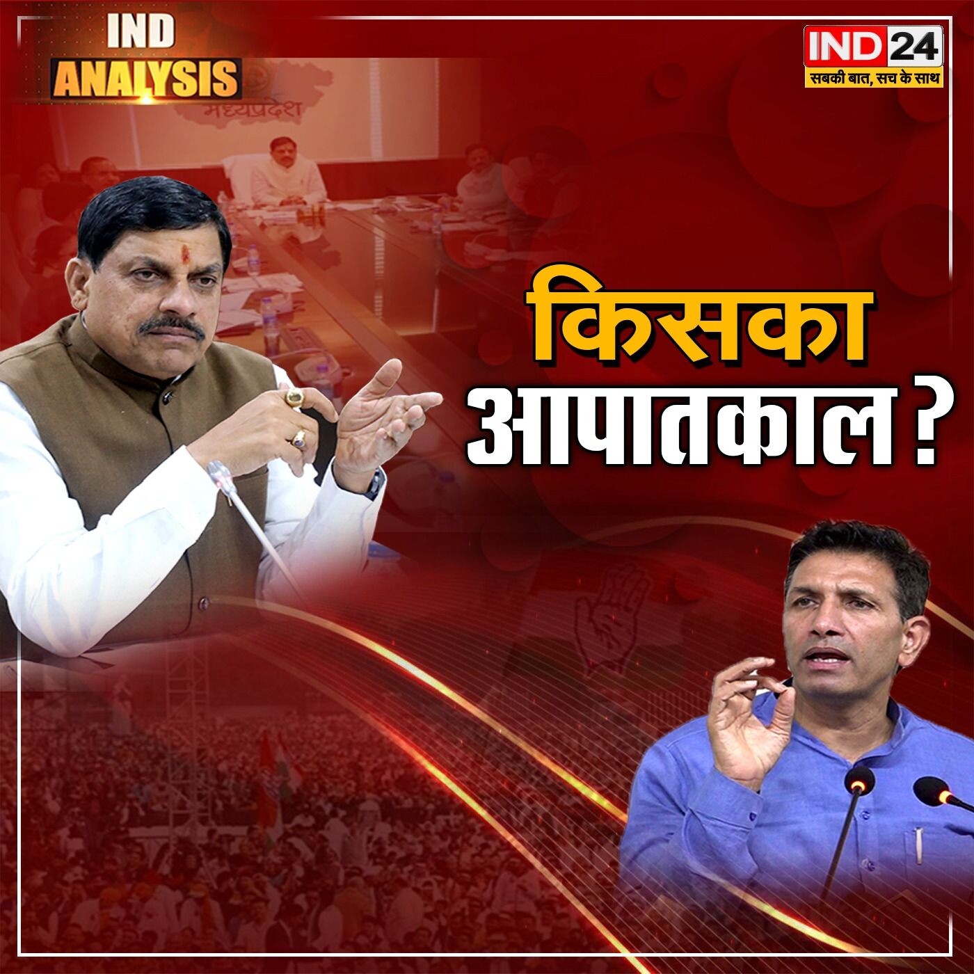 किसकी Emergency ? Unmasking the Truth Is There a Social Emergency in MP IND ANALYSIS by IND24 TV episode artwork