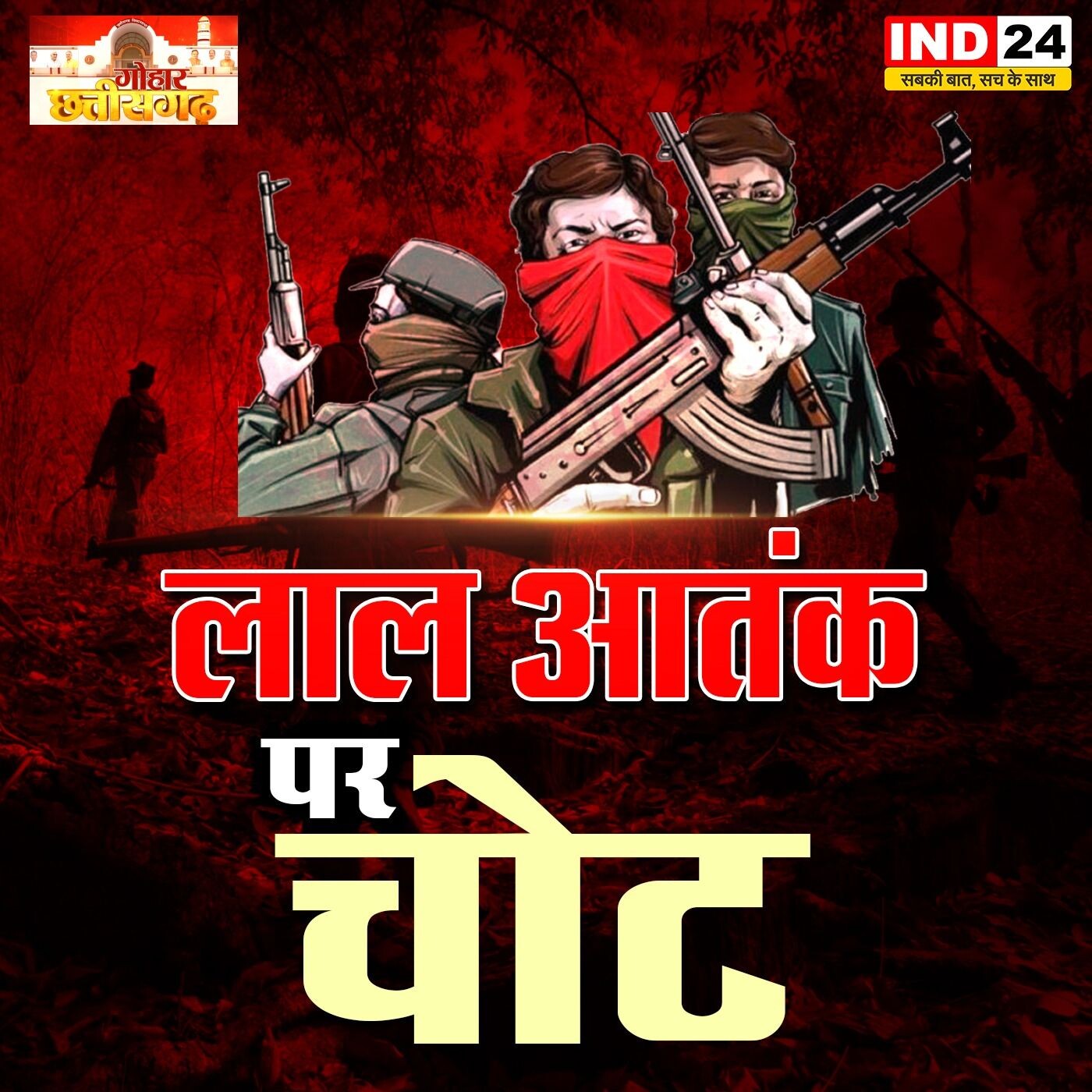 लाल आतंक पर चोट_Uncovering the Truth: Are Innocents Targeted in Naxal Operations?IND गोहार छत्तीसगढ़ episode artwork