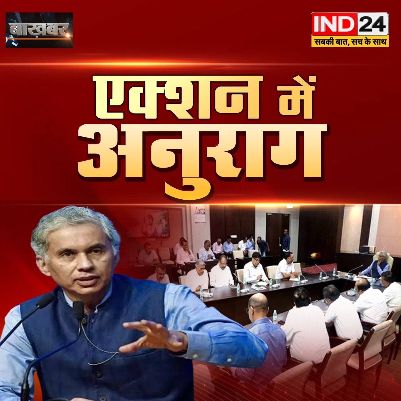 एक्शन में अनुराग_अनुराग जैन का 'सख्त' प्रशासनिक दृष्टिकोण_IND24 बाखबर_ राघवेंद्र सिंह के साथ episode artwork