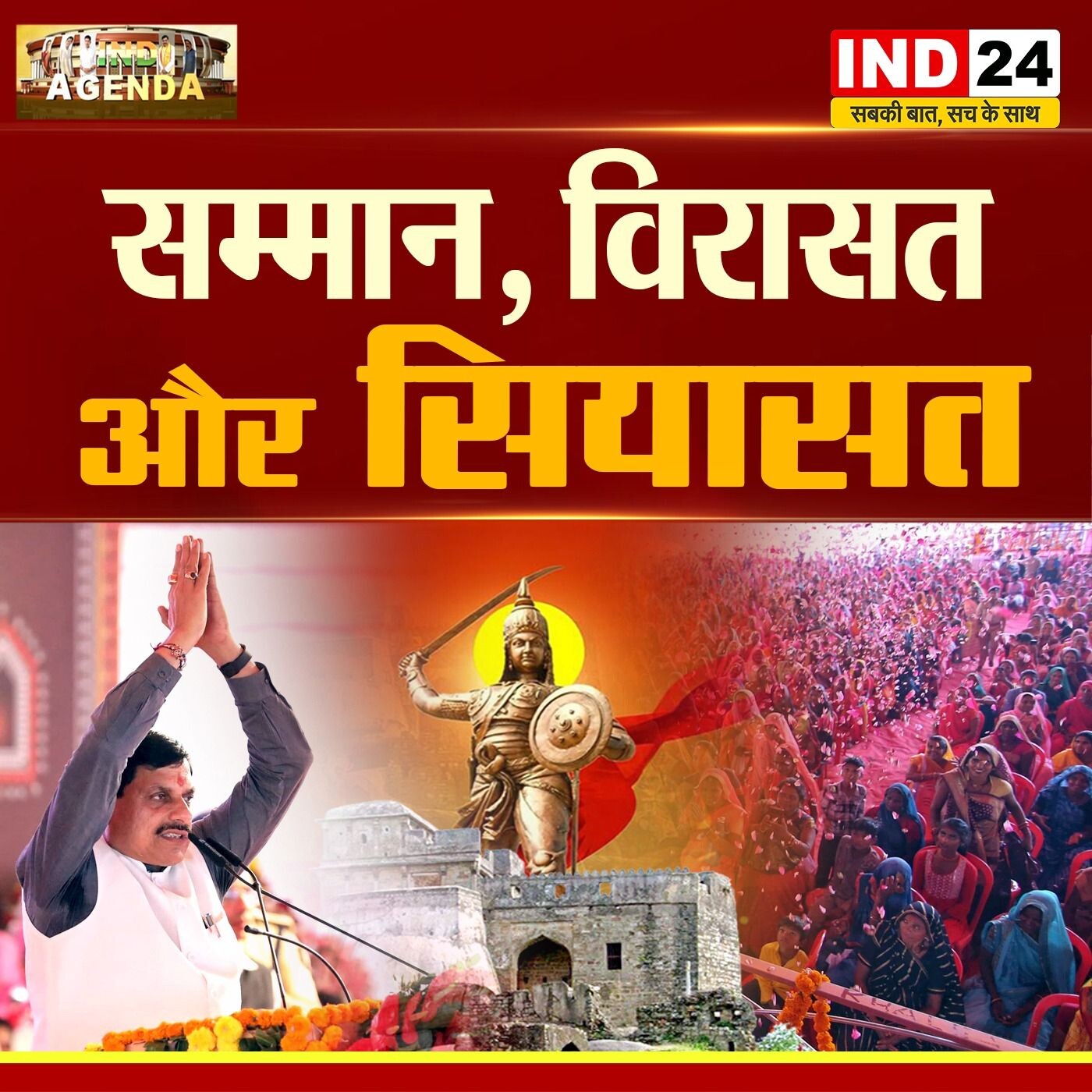 सम्मान, विरासत और सियासत_रानी दुर्गावती की महिमा विकास या राजनीति? IND AGENDA प्रिशिता शर्मा के साथ episode artwork