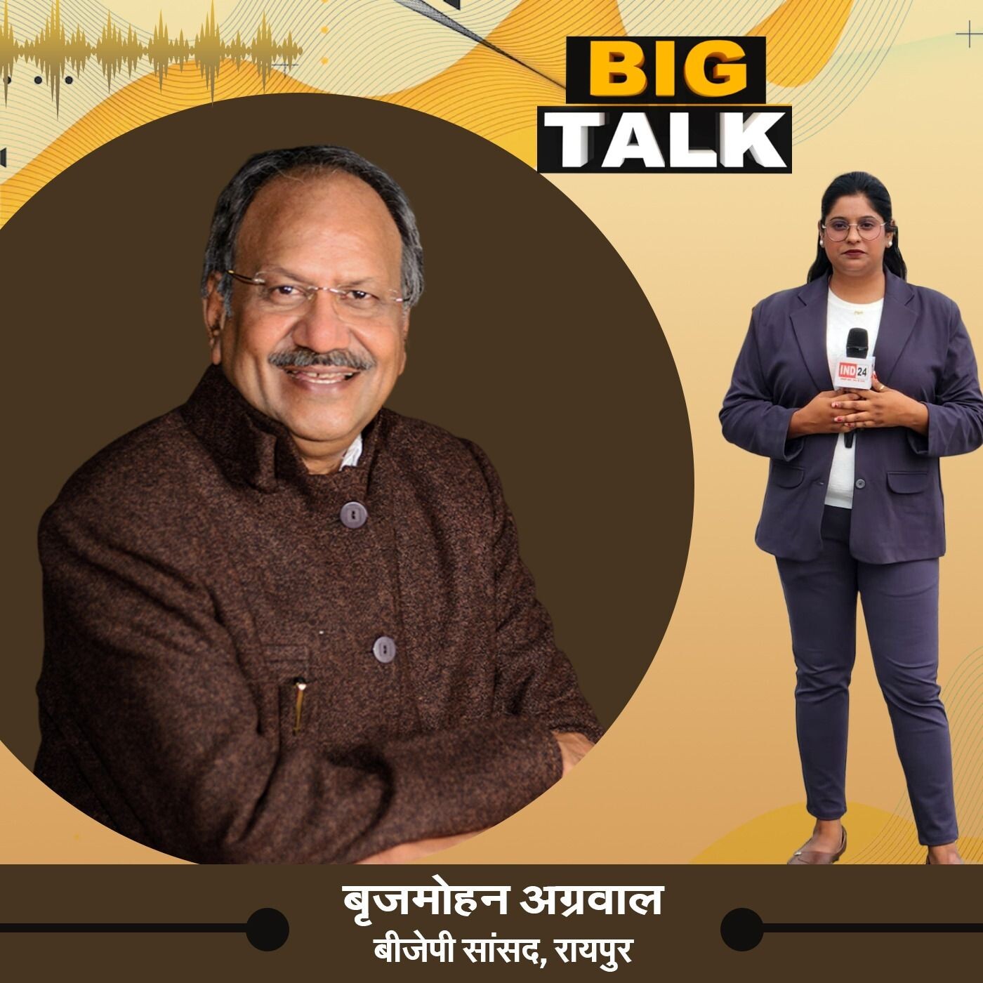 बृजमोहन अग्रवाल, बीजेपी सांसद, रायपुर से खास बातचीत बिग टॉक में देखिए स्टेट हेड निधि प्रसाद के साथ episode artwork