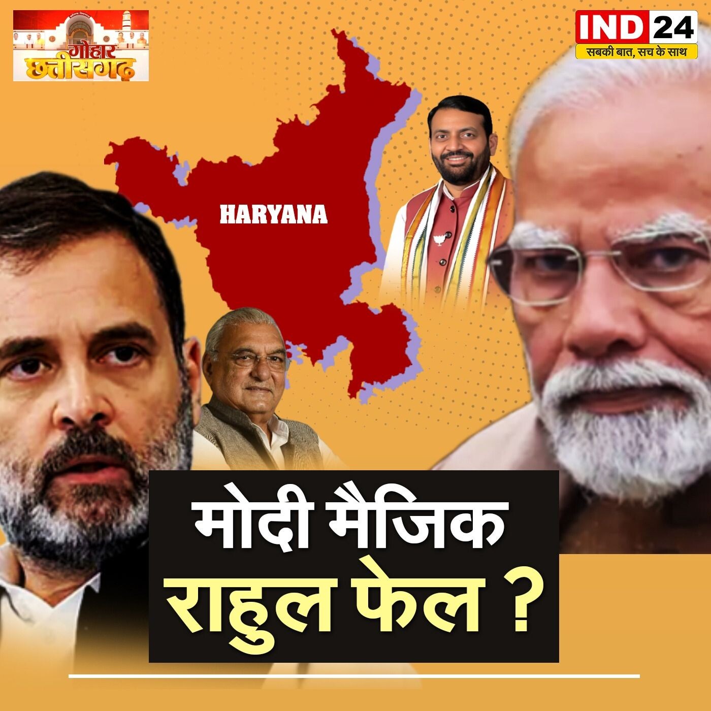 मोदी मैजिक जारी या राहुल गांधी की वापसी? IND Gohar Chattisgarh on IND24 TV episode artwork