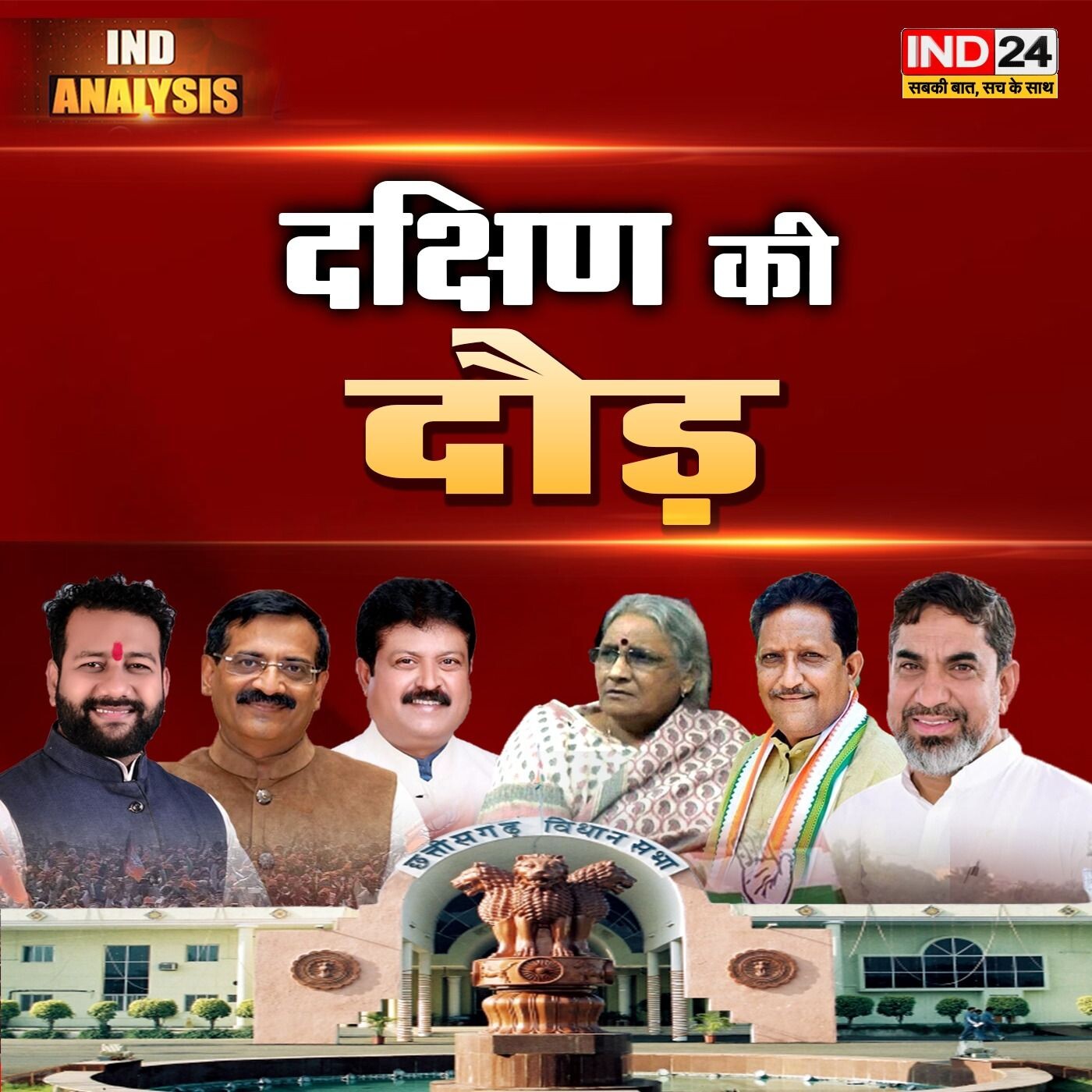 रायपुर दक्षिण में बाहरी नेताओं की बढ़ती दावेदारी क्यों? episode artwork