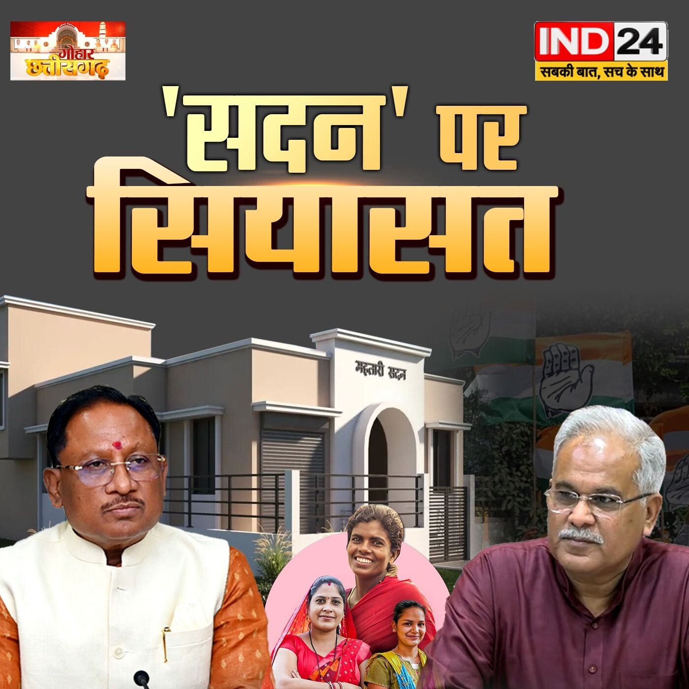 महतारी सदन पर छिड़ी सियासत: कांग्रेस की आपत्ति क्यों? episode artwork