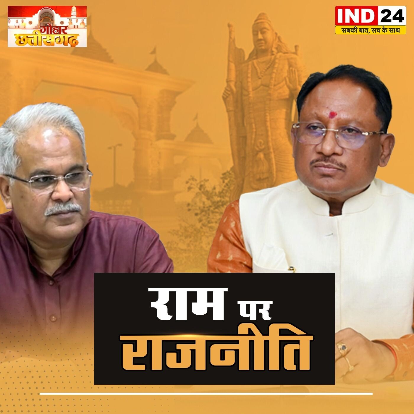 छग में राम पर फिर गरमाई राजनीति, राम प्रतिमा विवाद: सियासत की नई चाल? episode artwork