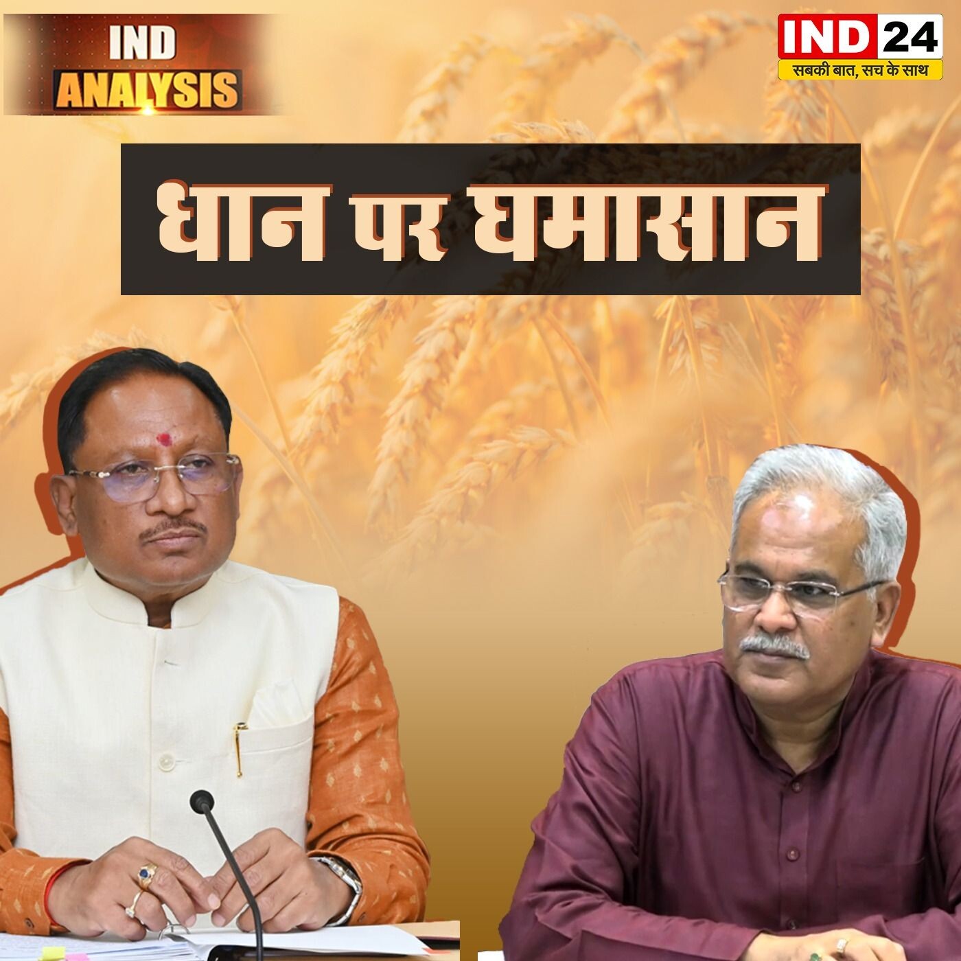 धान पर छत्तीसगढ़ में क्यों मचा सियासी घमासान ? episode artwork