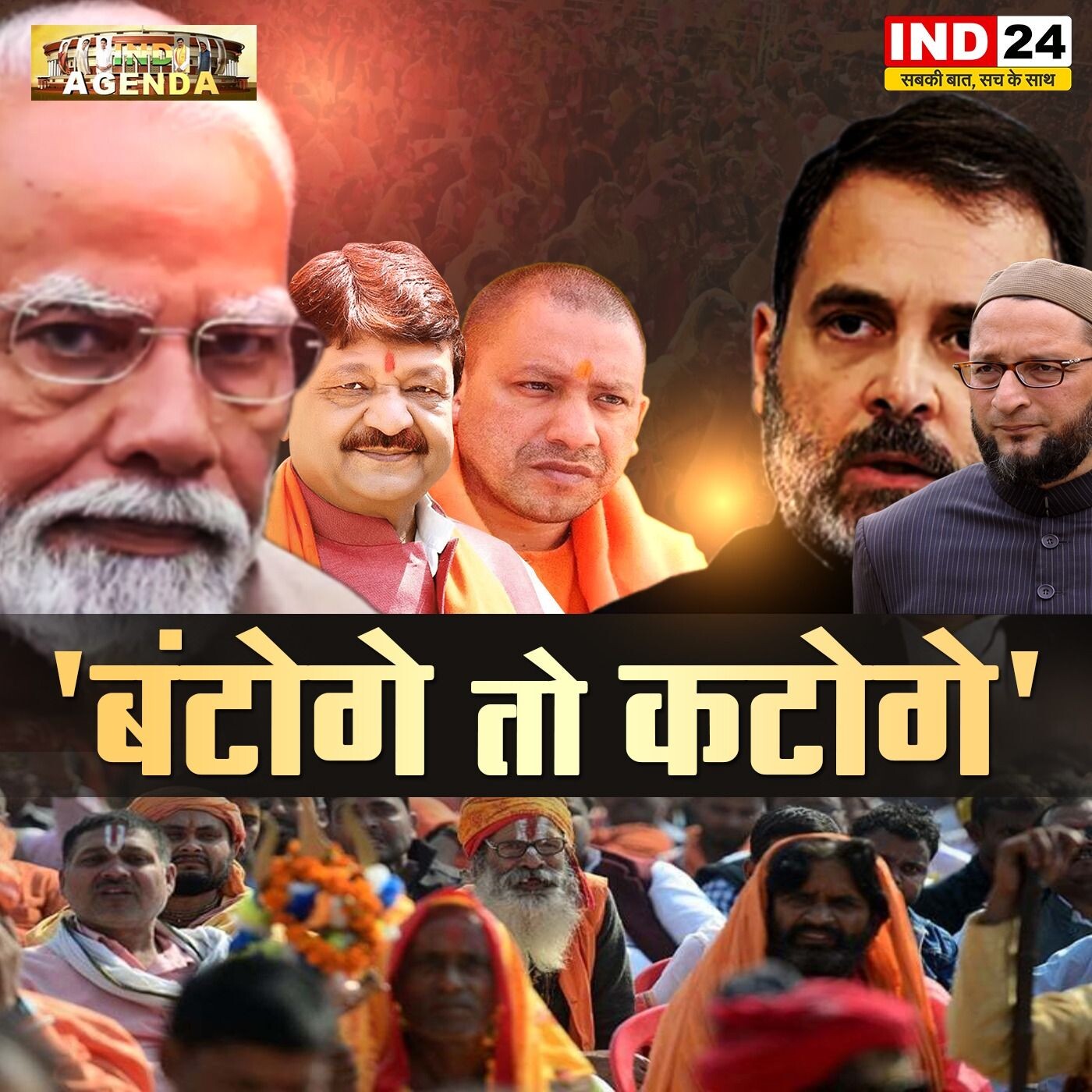 ‘बंटोगे तो कटोगे’ पर क्यों भड़का विपक्ष ? IND24 TV पर episode artwork