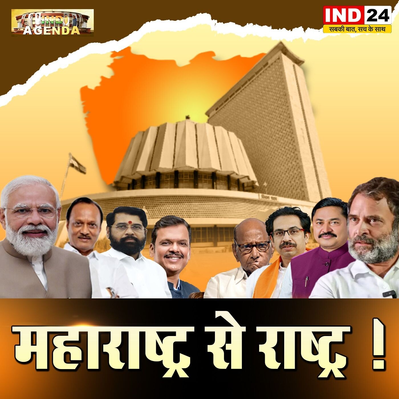 महाराष्ट्र के चुनाव से तय होगी राष्ट्रीय राजनीति की दिशा ? episode artwork