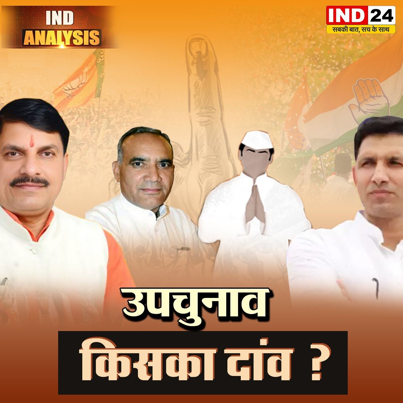 उपचुनाव: बुधनी में वॉकओवर, विजयपुर में जंग ! IND ANALYSIS episode artwork