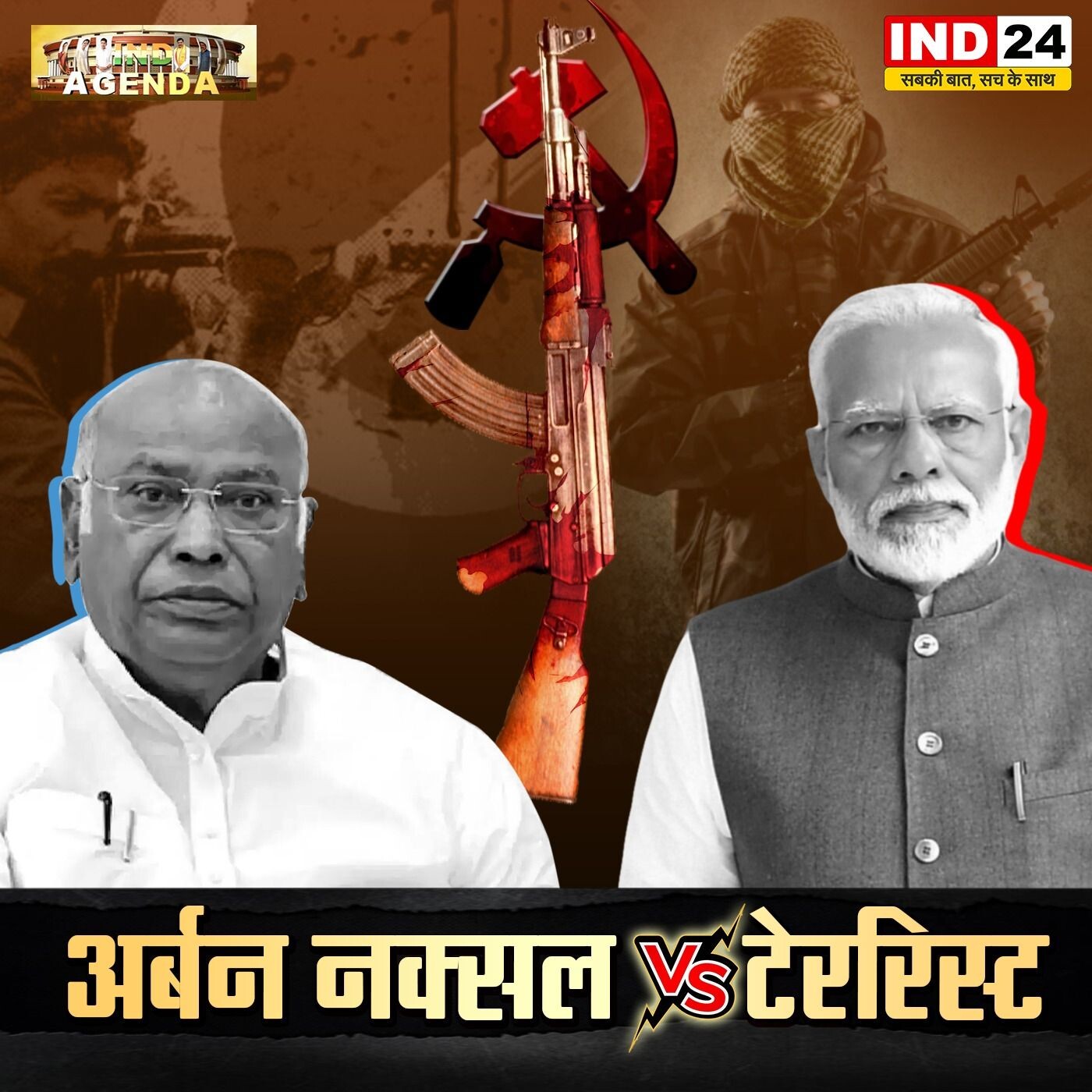 सियासत में कौन अर्बन नक्सली, कौन टेररिस्ट ? IND Agenda episode artwork