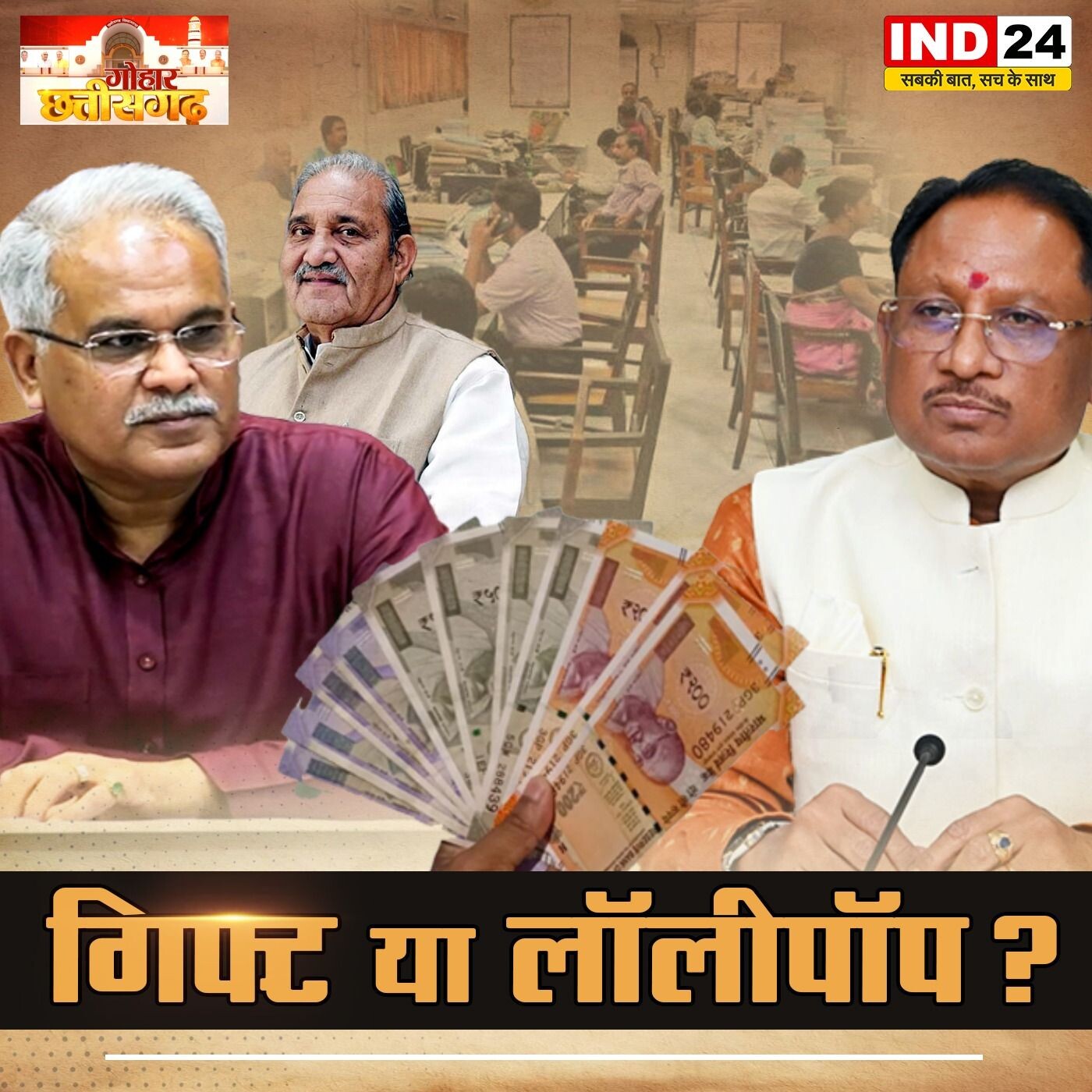 छत्तीसगढ़ में डीए वृद्धि: चुनावी 'लॉलीपॉप' या कर्मचारी संतोष? episode artwork