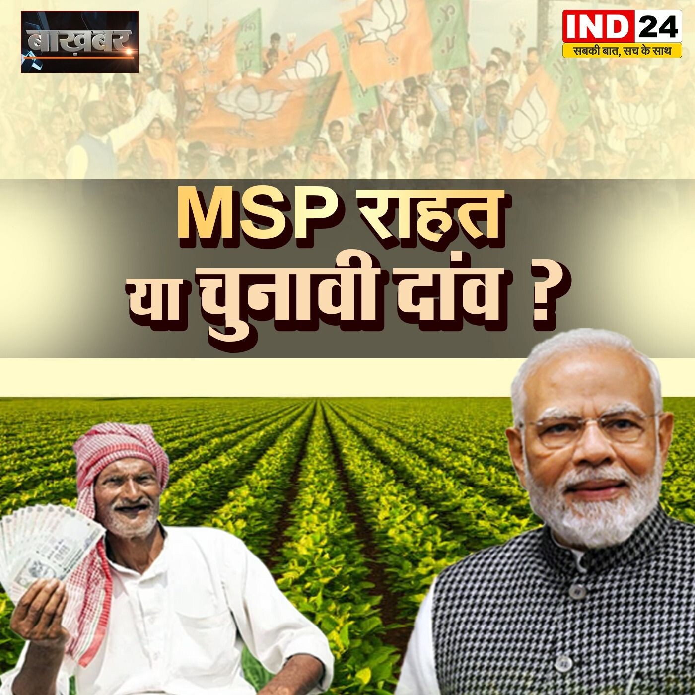 MSP में इजाफा, सौगात या चुनावी लॉलीपॉप episode artwork