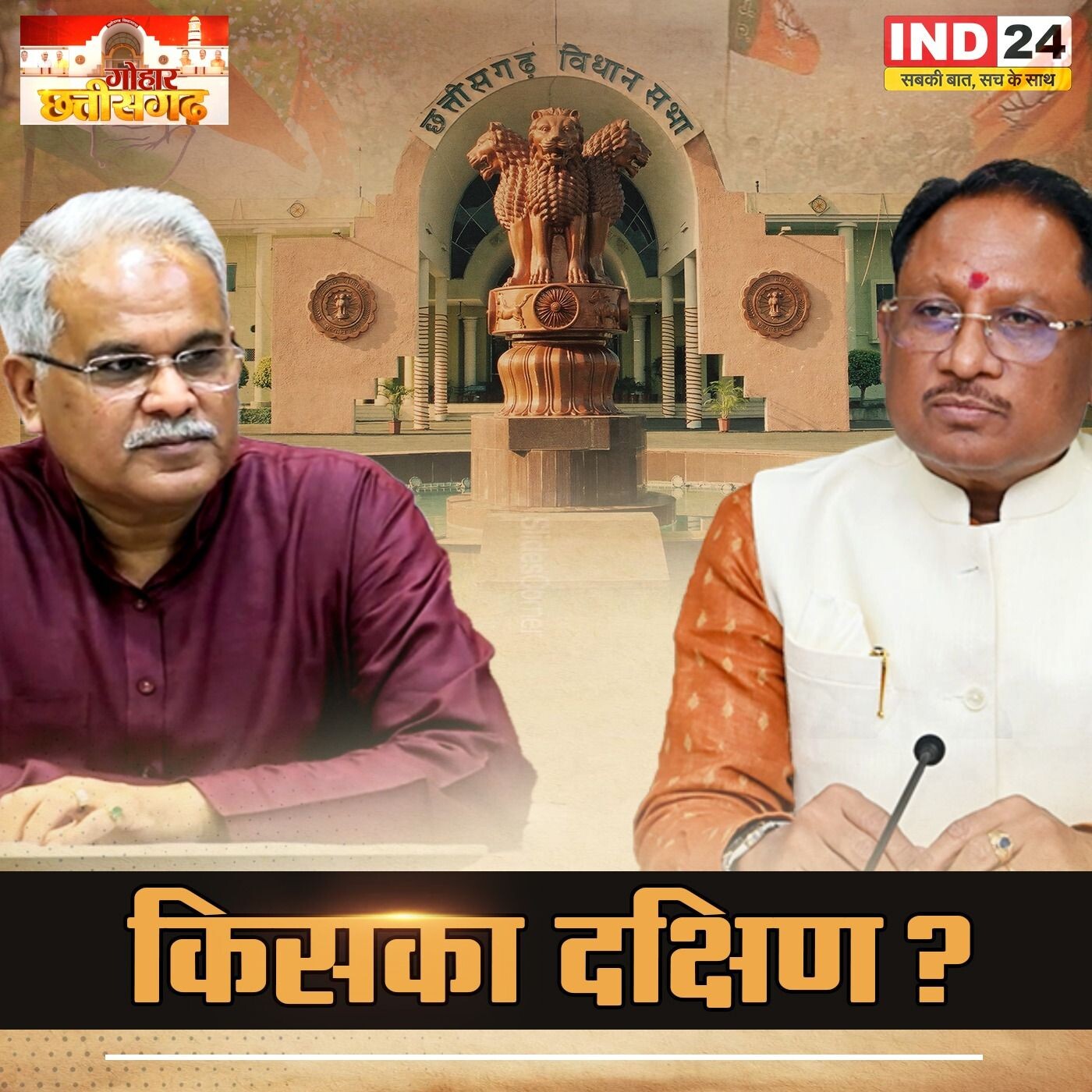 IND गोहार छत्तीसगढ़ किसका दक्षिण प्रिशिता शर्मा के साथ IND24TV पर Chhattishgarh Election episode artwork