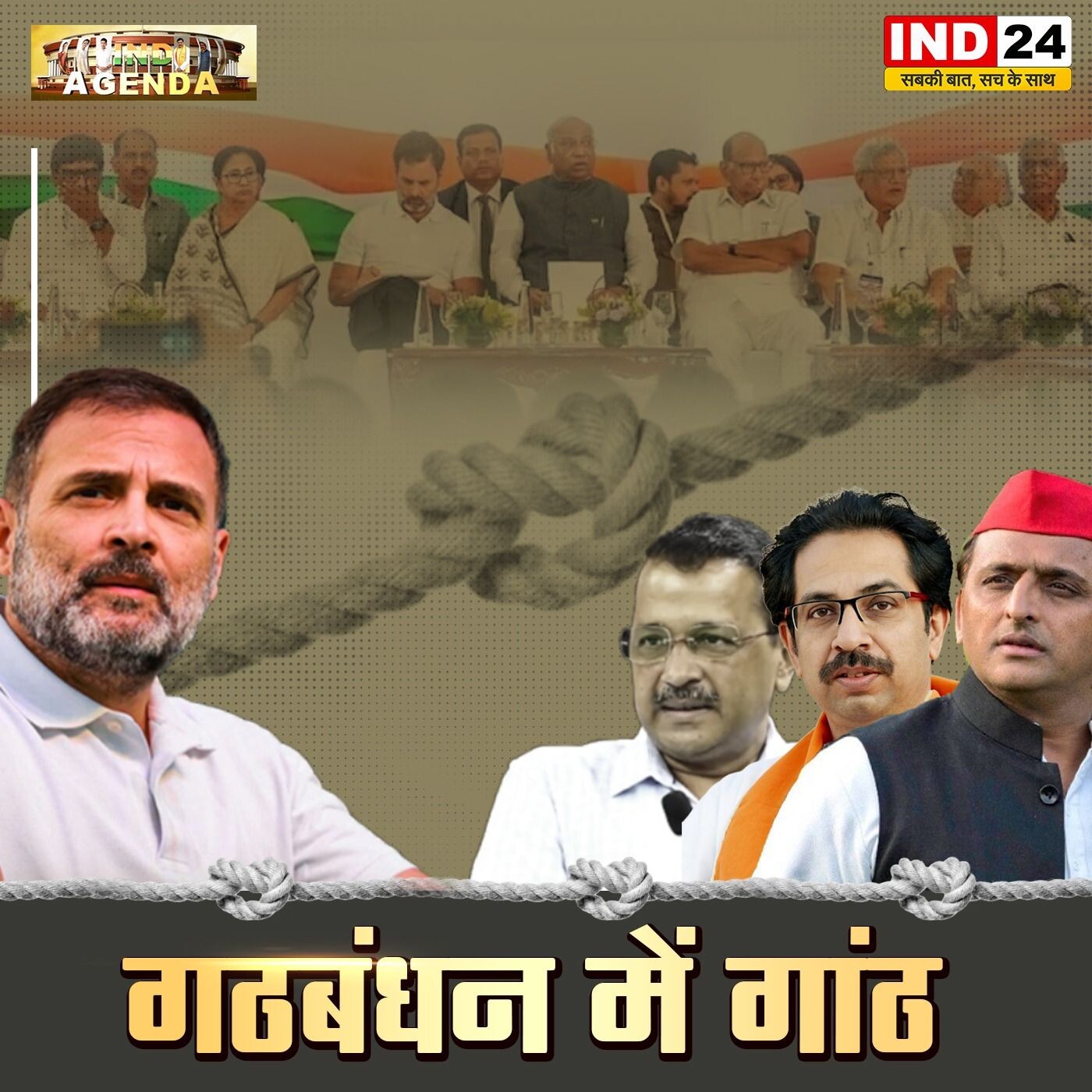 IND AGENDA: क्या IND (I.N.D.I.A) गठबंधन में पड़ने लगी दरार? | INDIA Alliance का भविष्य episode artwork