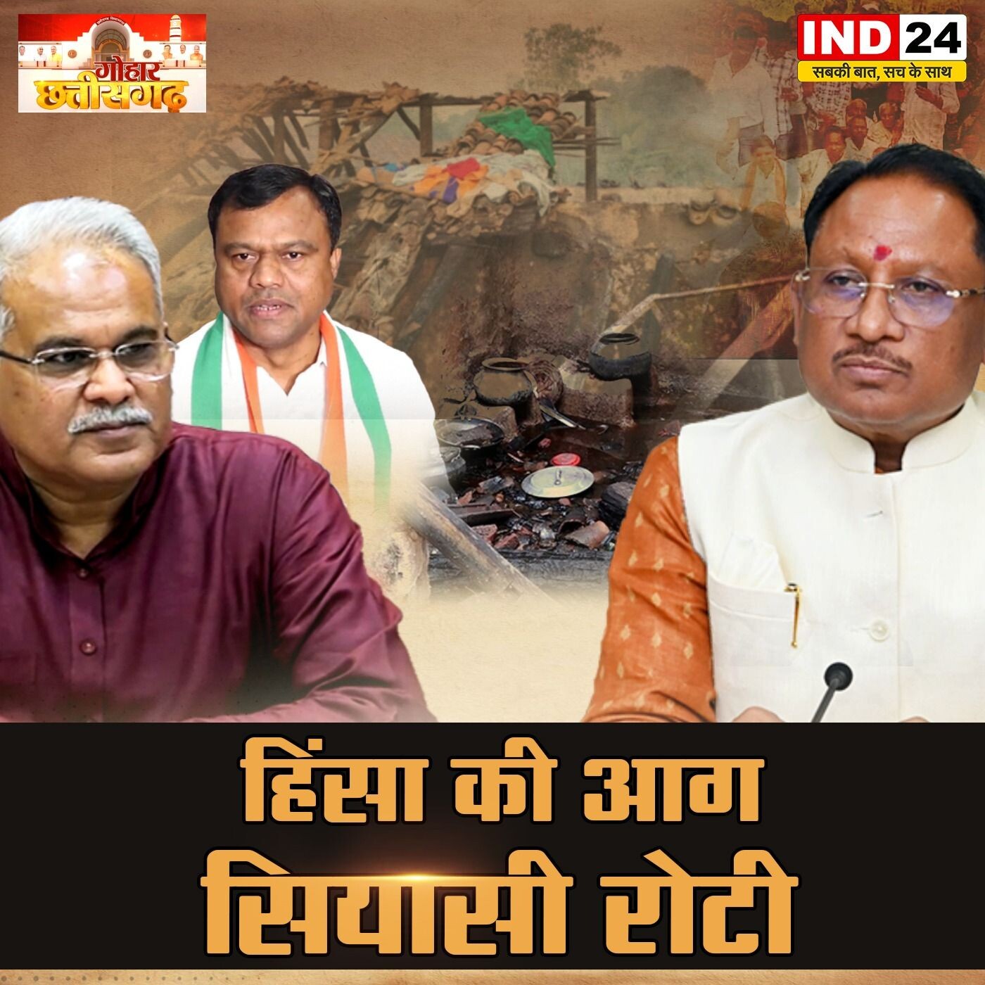 IND GOHAR: कवर्धा हिंसा से छत्तीसगढ़ की सियासत में क्यों उठ रहे हैं तूफान? episode artwork