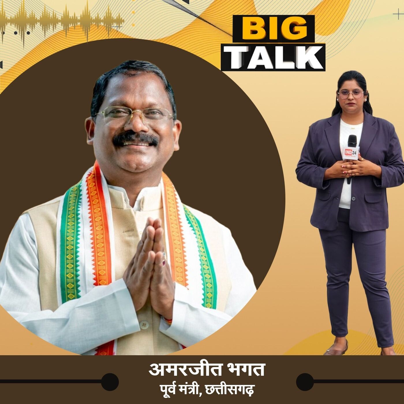 बिग टॉक: निधि प्रसाद के साथ अमरजीत भगत की विशेष मुलाकात IND24TV पर episode artwork