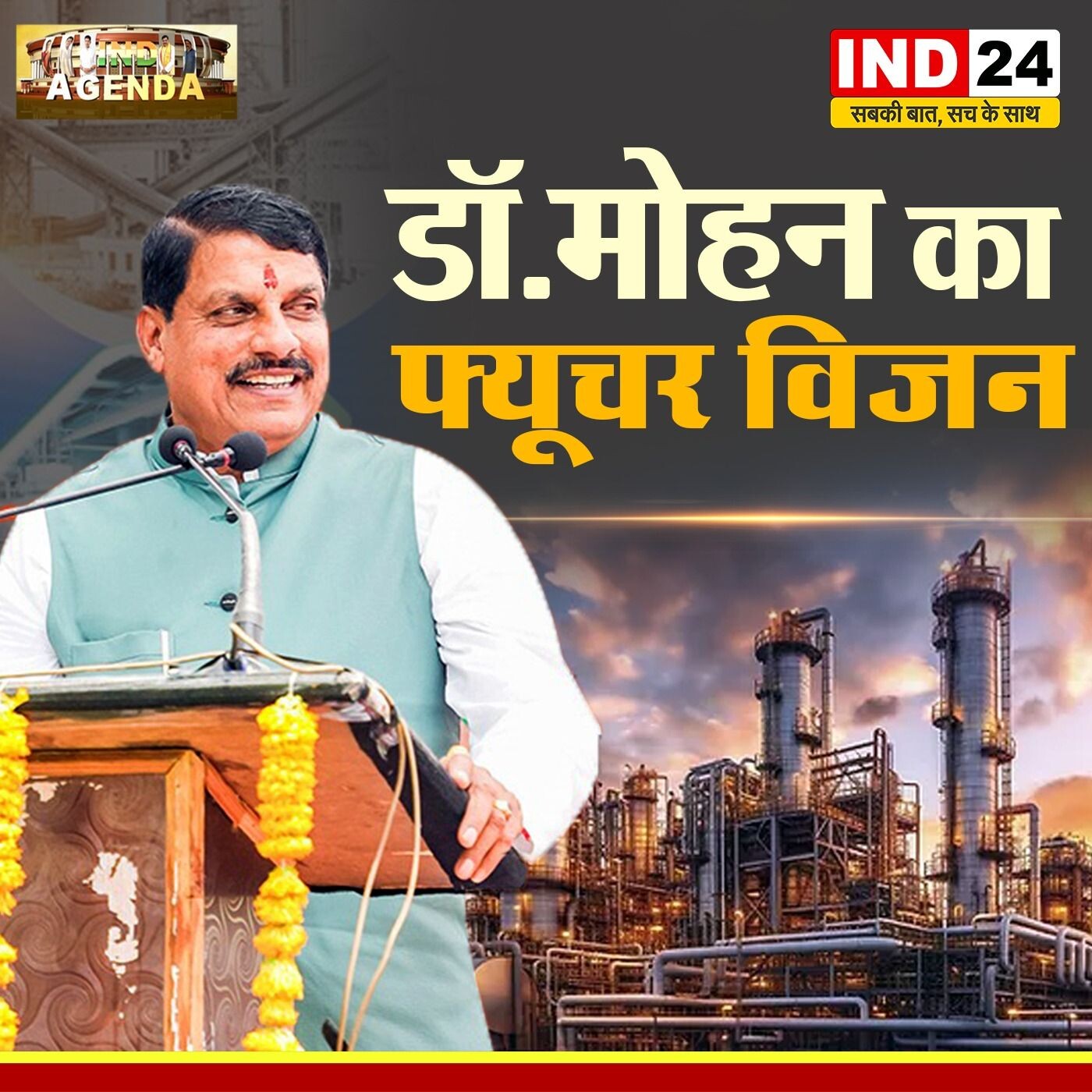 IND AGENDA एमपी को टॉप पर लाने क्या है डॉ. मोहन यादव का फ्यूचर विजन ? IND24TV पर episode artwork