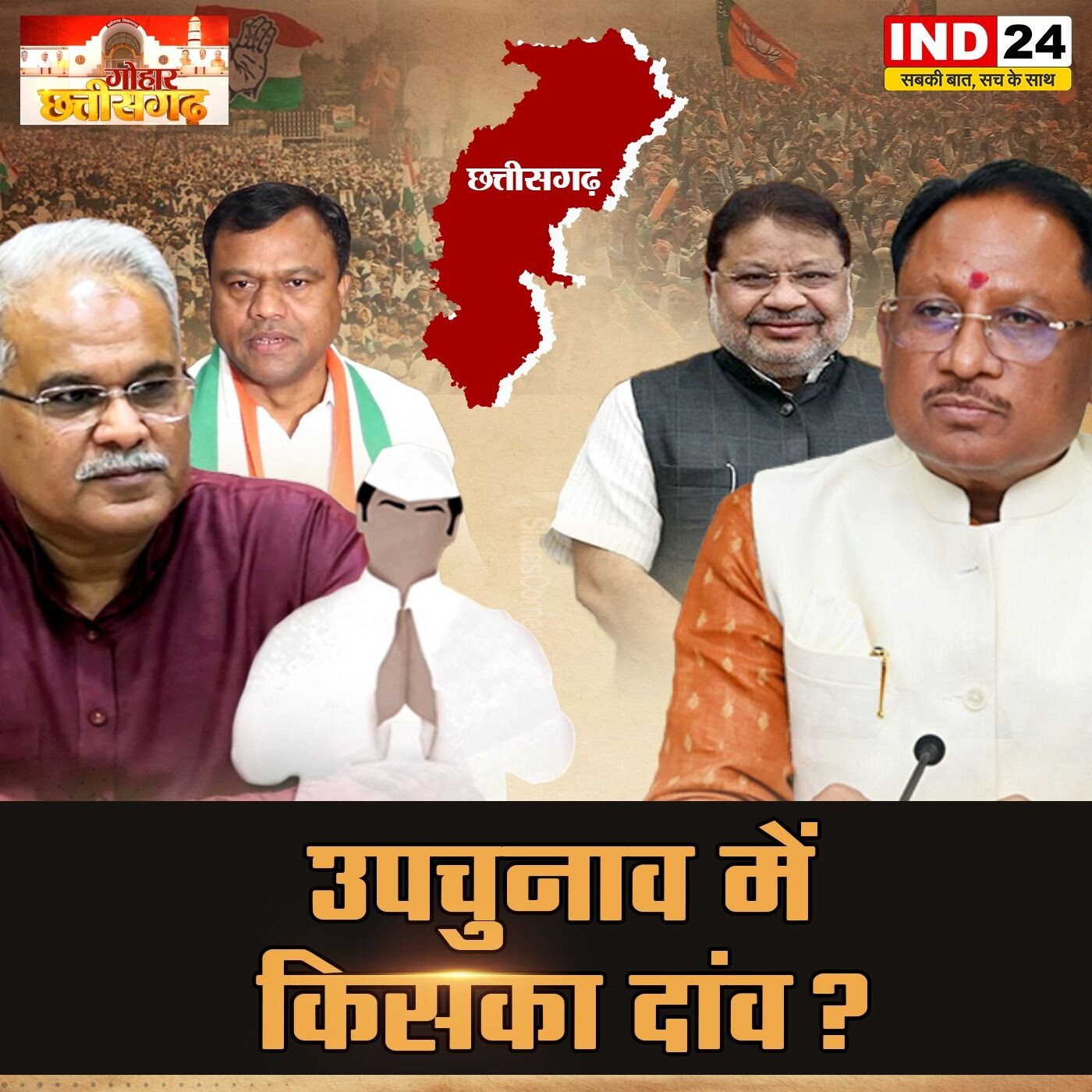 IND गोहार छत्तीसगढ़ भाजपा के गढ़ रायपुर दक्षिण में कांग्रेस को दिख रहा चांस Ishita Sharma Debate episode artwork