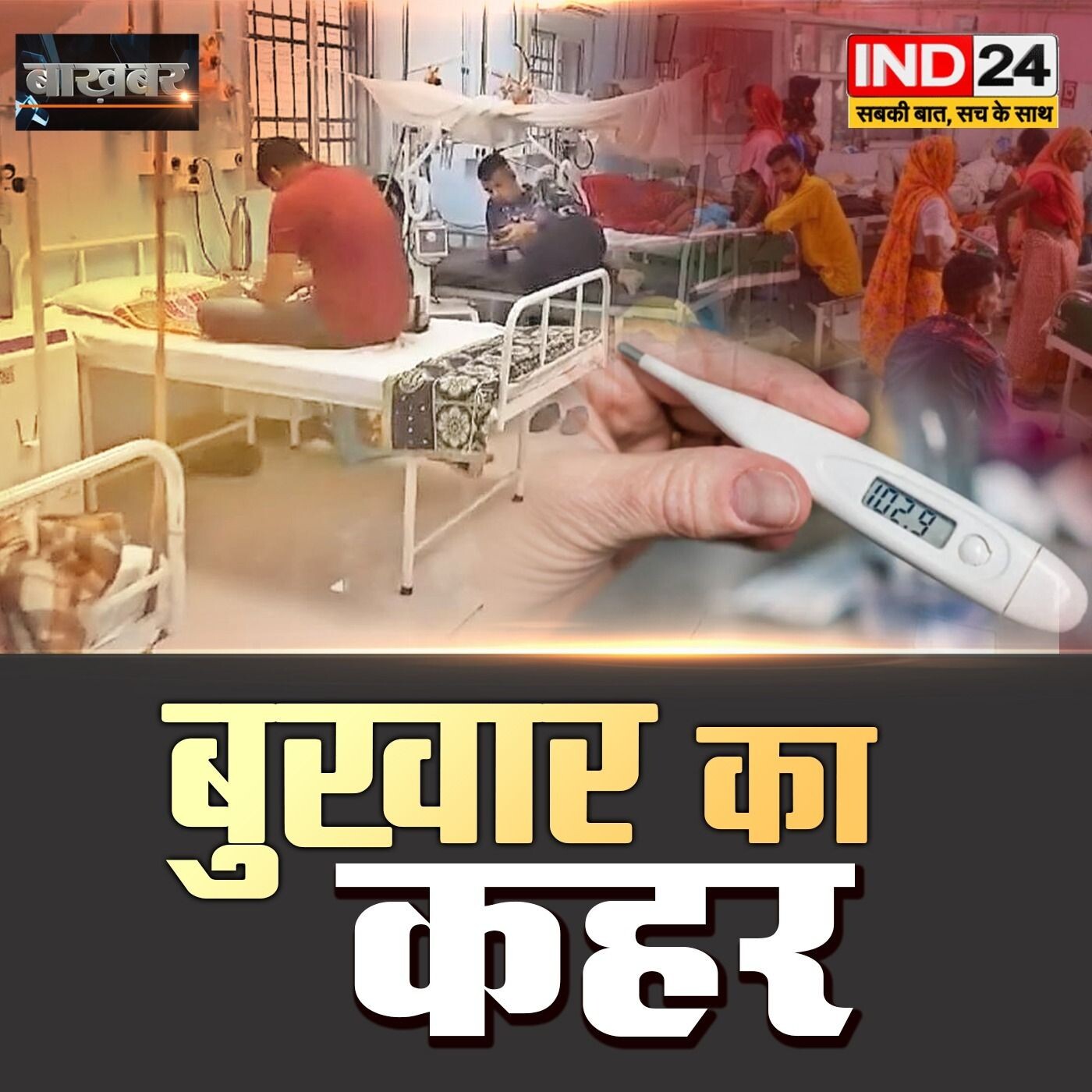 IND बाखबर: किसकी लापरवाही से बुखार की चपेट में आया मध्यप्रदेश ? | Rajendra Singh | episode artwork
