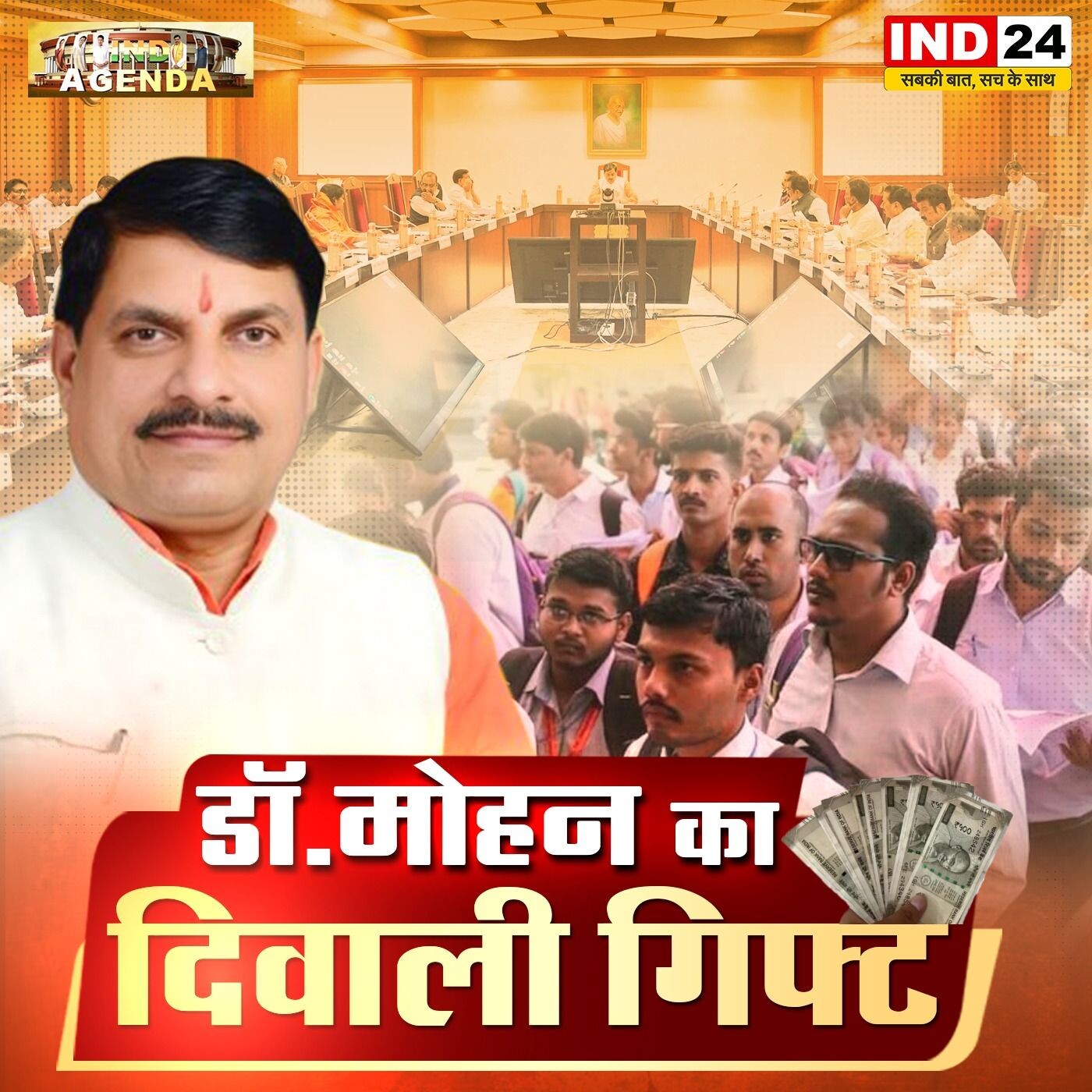 IND AGENDA डॉ.मोहन यादव के तोहफे पर क्यों बढ़ी तकरार Navin Purohit IND24TV पर episode artwork